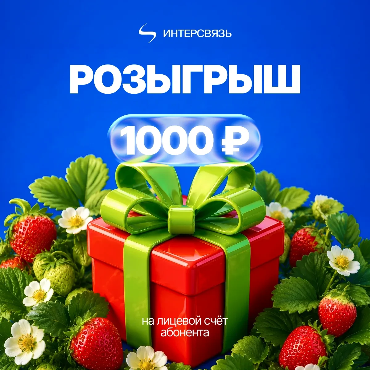 РОЗЫГРЫШ