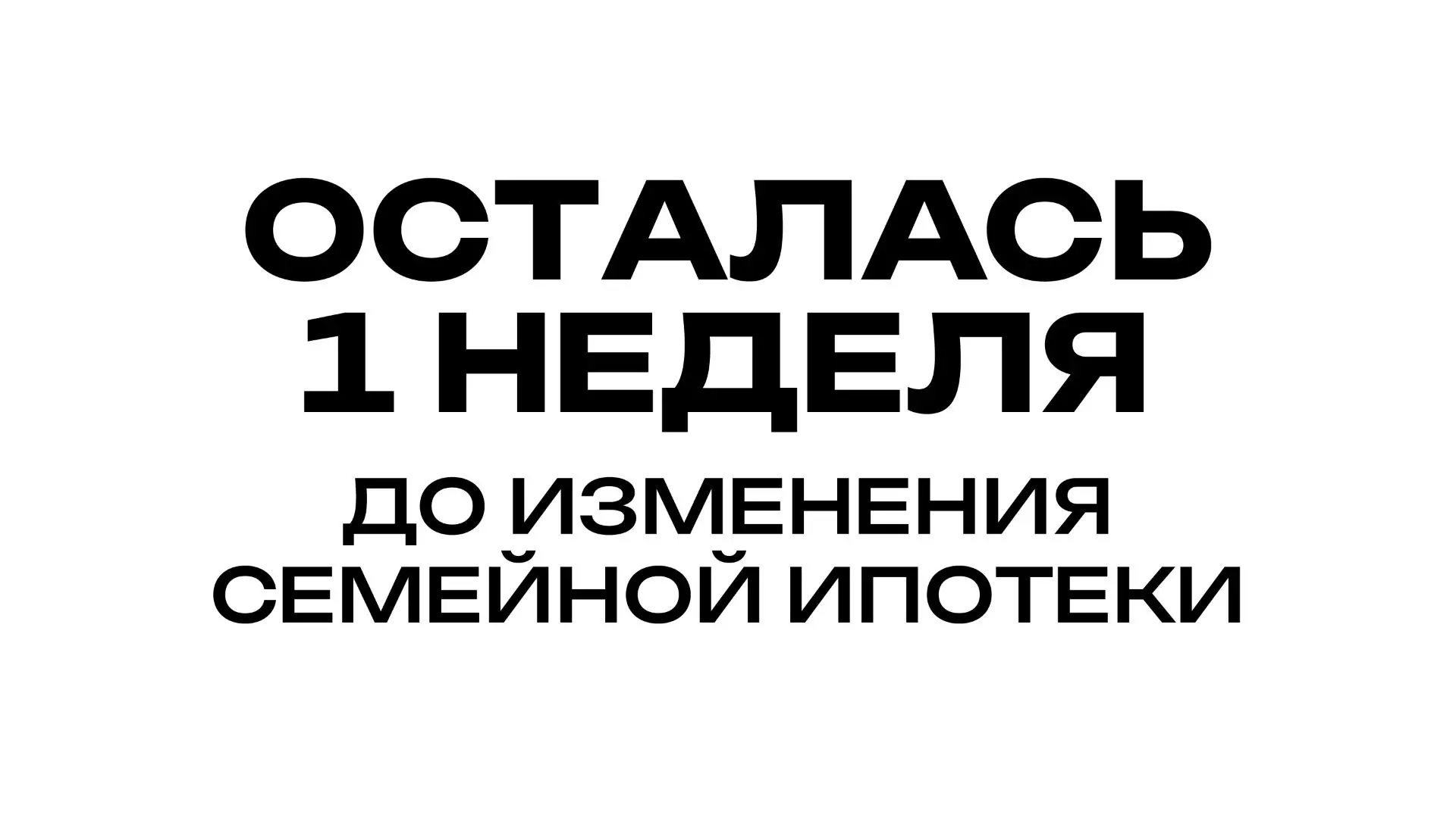 ⚡️ПОСЛЕДНЯЯ НЕДЕЛЯ

Осталась ровно 1 неделя, чтобы успеть купить квартиру в новостройке по действующ