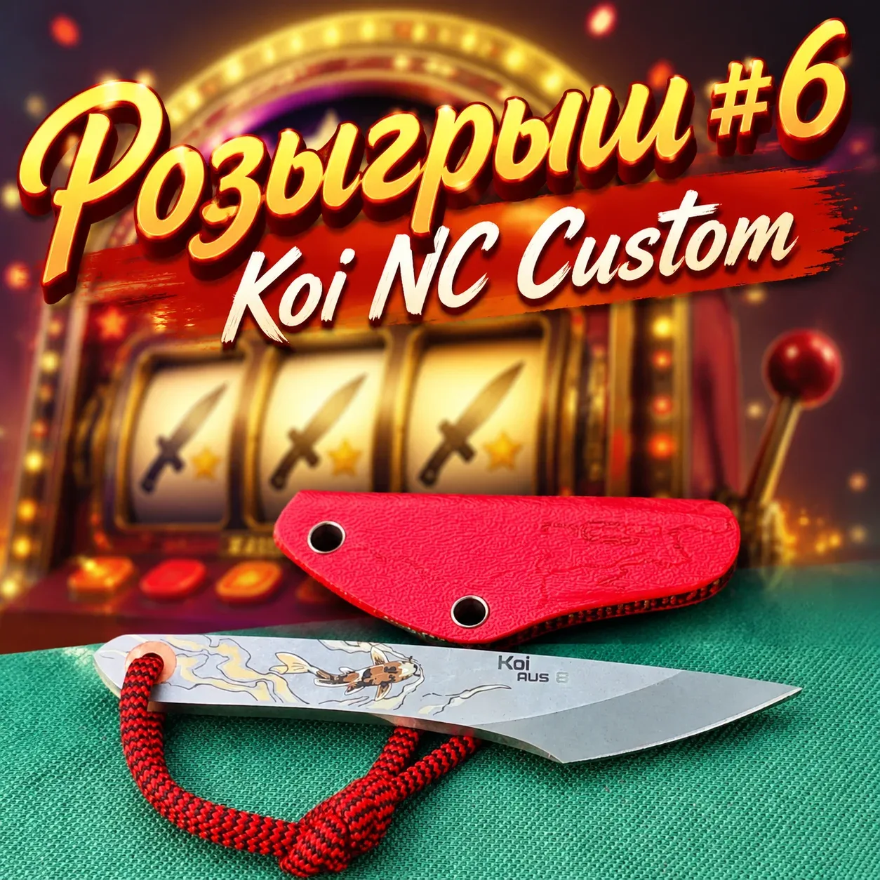 🏁 КОНКУРС ЗАВЕРШЁН!

📌 Розыгрыш ножей №6

Приз: Киридаши Koi N.C. Custom

✅ Подписаться на Клинок 