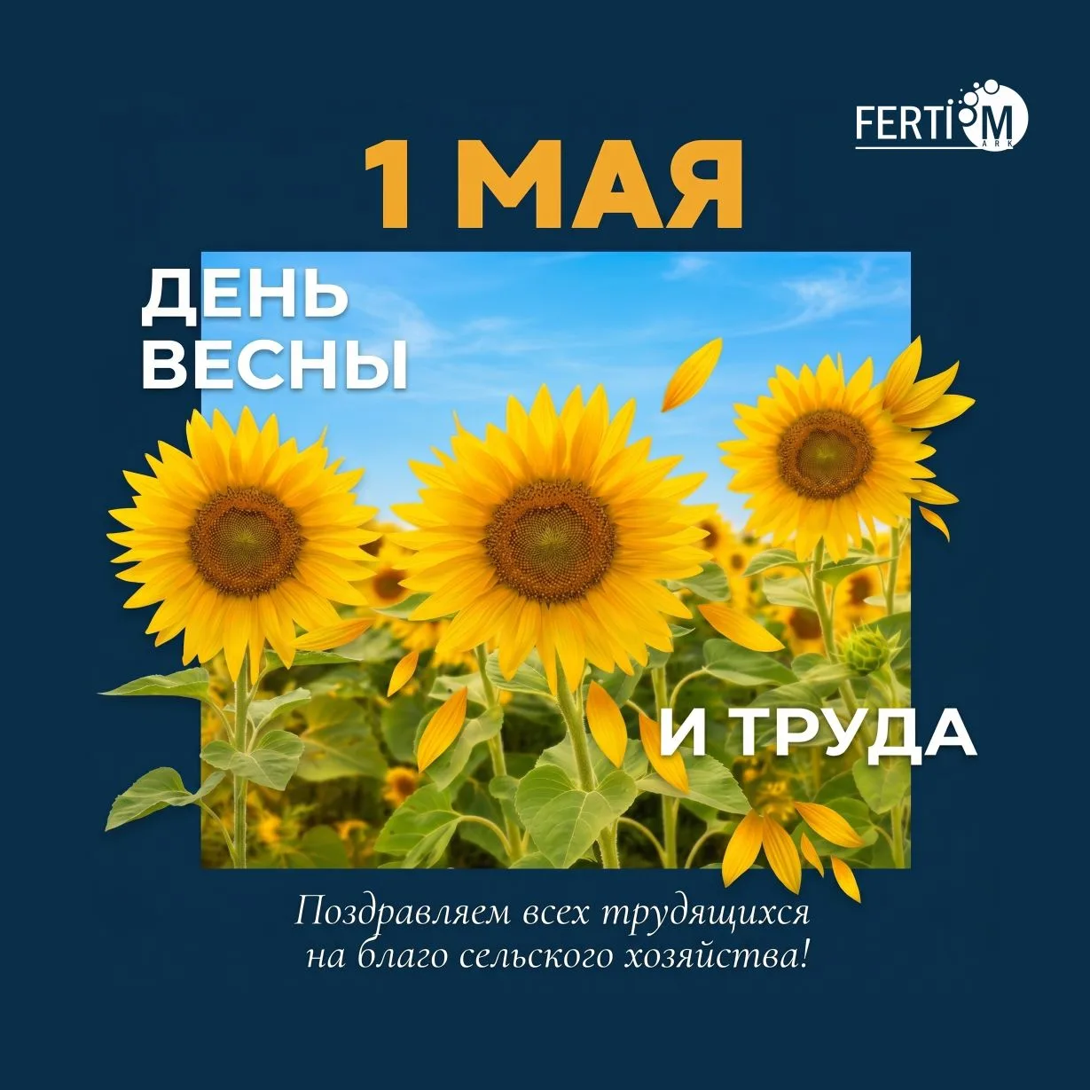 Поздравляем вас с Праздником Весны и Труда – 1 Мая! 
 
Этот день символизирует единство, созидательн