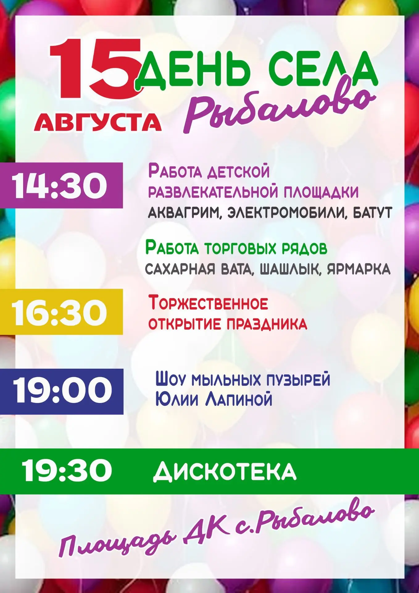🎉 ДЕНЬ СЕЛА — 15 АВГУСТА!