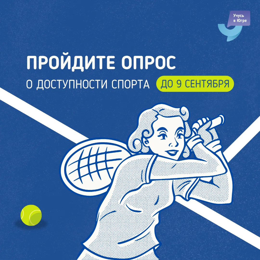 Пройдите опрос о доступности детско-юношеского спорта 🎾