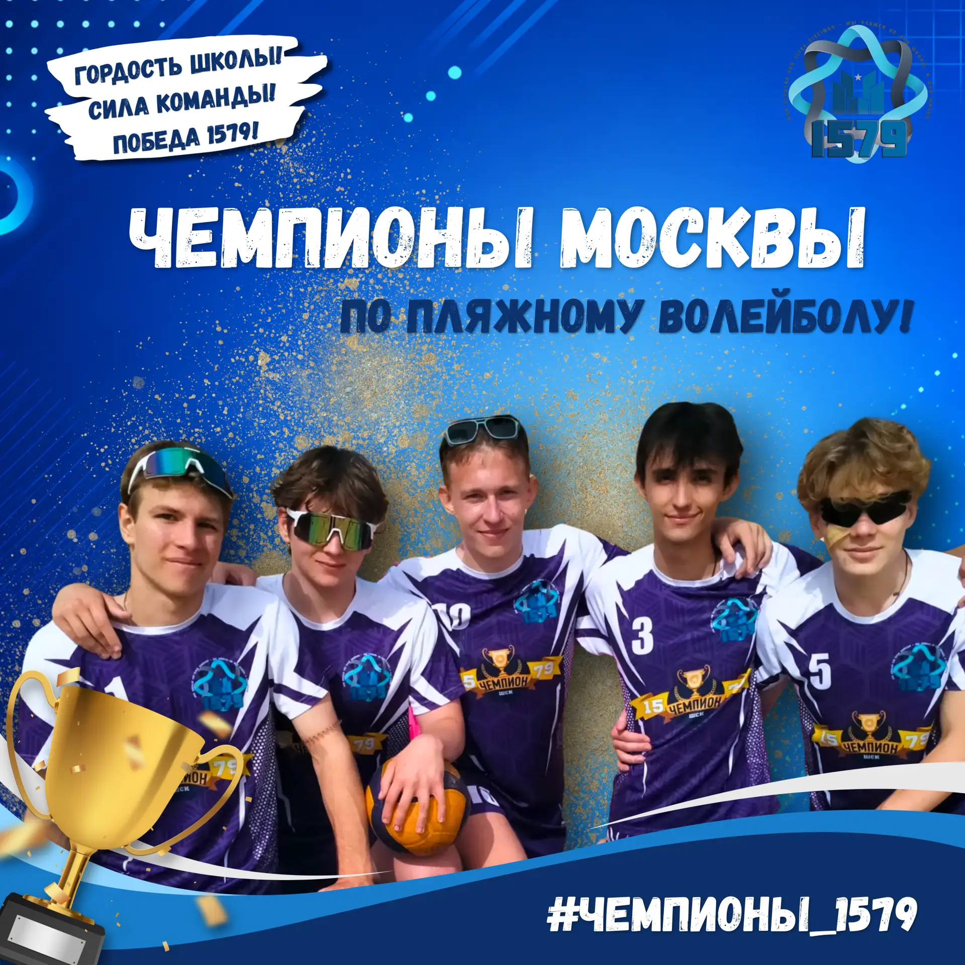 | #Чемпионы_1579 |

Завершился школьный спортивный сезон. На площадках Центра пляжных видов спорта «