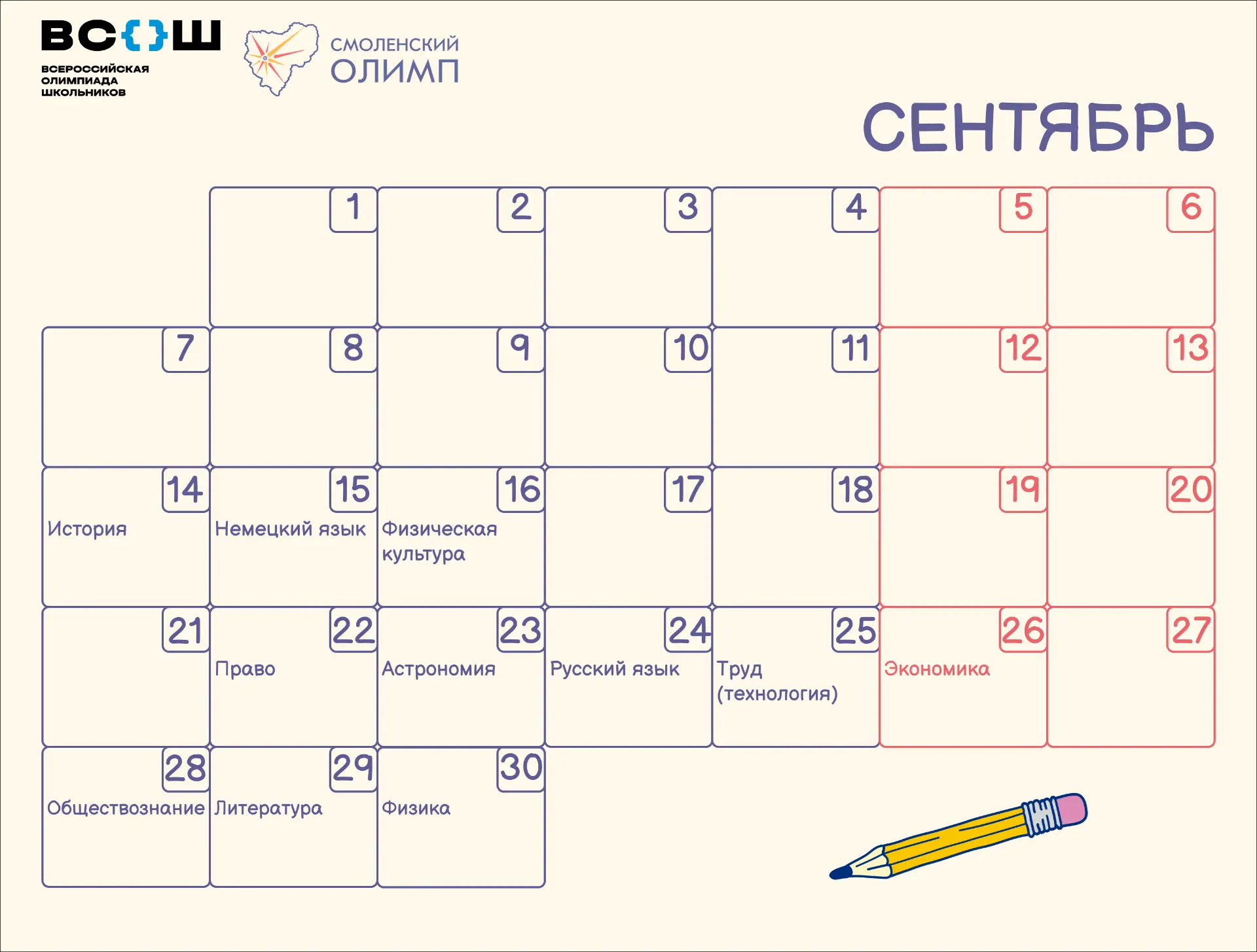🚀  В Смоленской области начинается ВсОШ!
