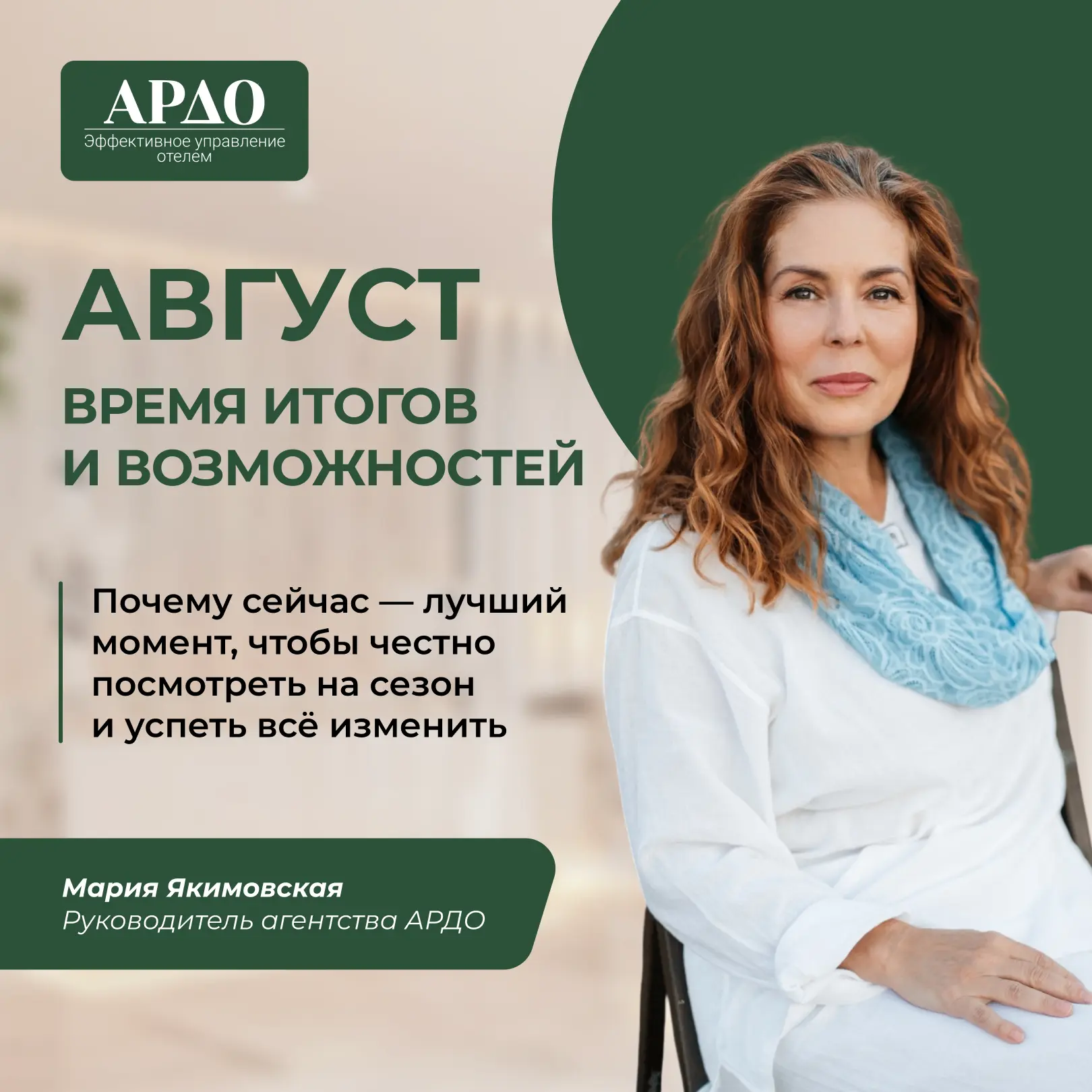 Август — месяц предварительных итогов.