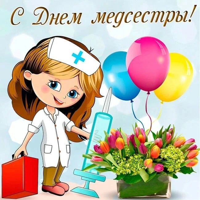 Уважаемые медицинские сёстры! Примите искренние поздравления с профессиональным праздником — Междуна