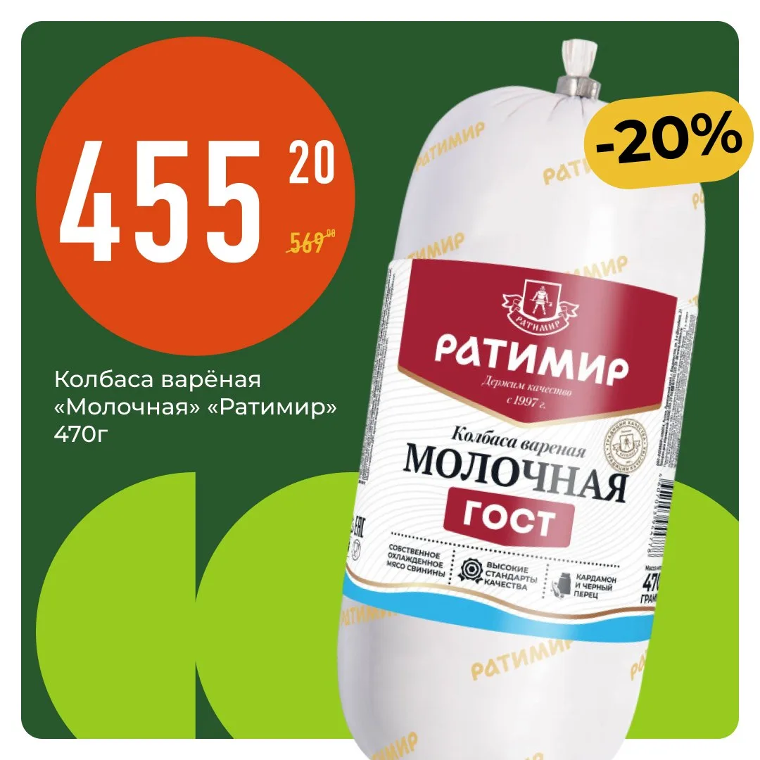 Предлагаем «Лучший продукт 2026 года» — «Молочную» от «Ратимира» по выгодной цене 🥓