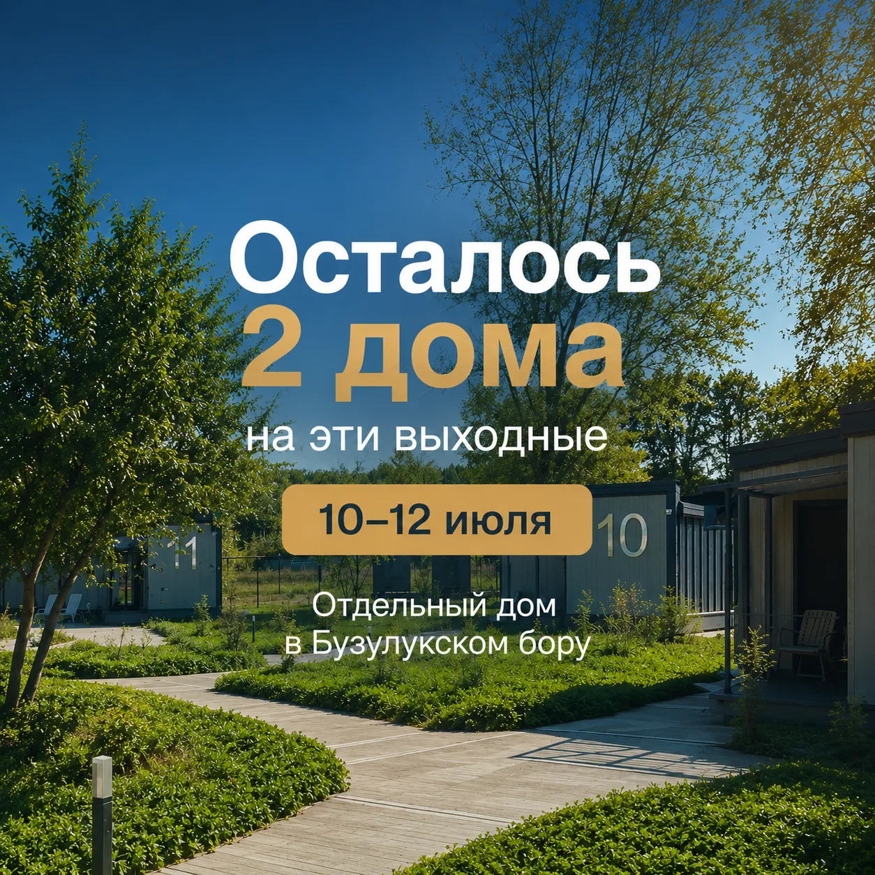 🔥 Осталось всего 2 дома
 на эти выходные (10–12 июля)

 Успейте забронировать!
 https://domvbory.ru