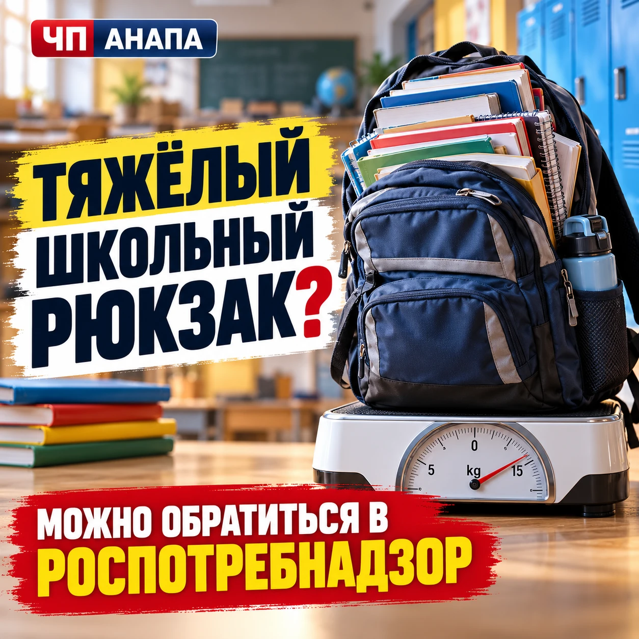 🎒 Школьный рюкзак слишком тяжёлый? Родители могут обратиться в Роспотребнадзор