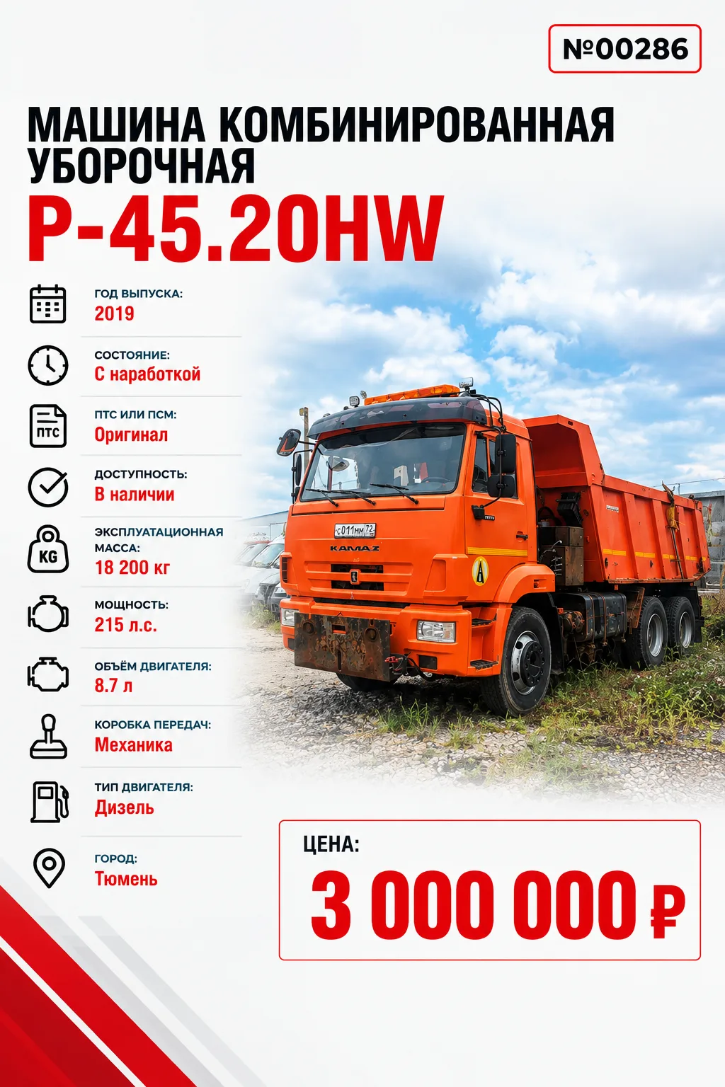 Машина комбинированная уборочная Р-45.20HW