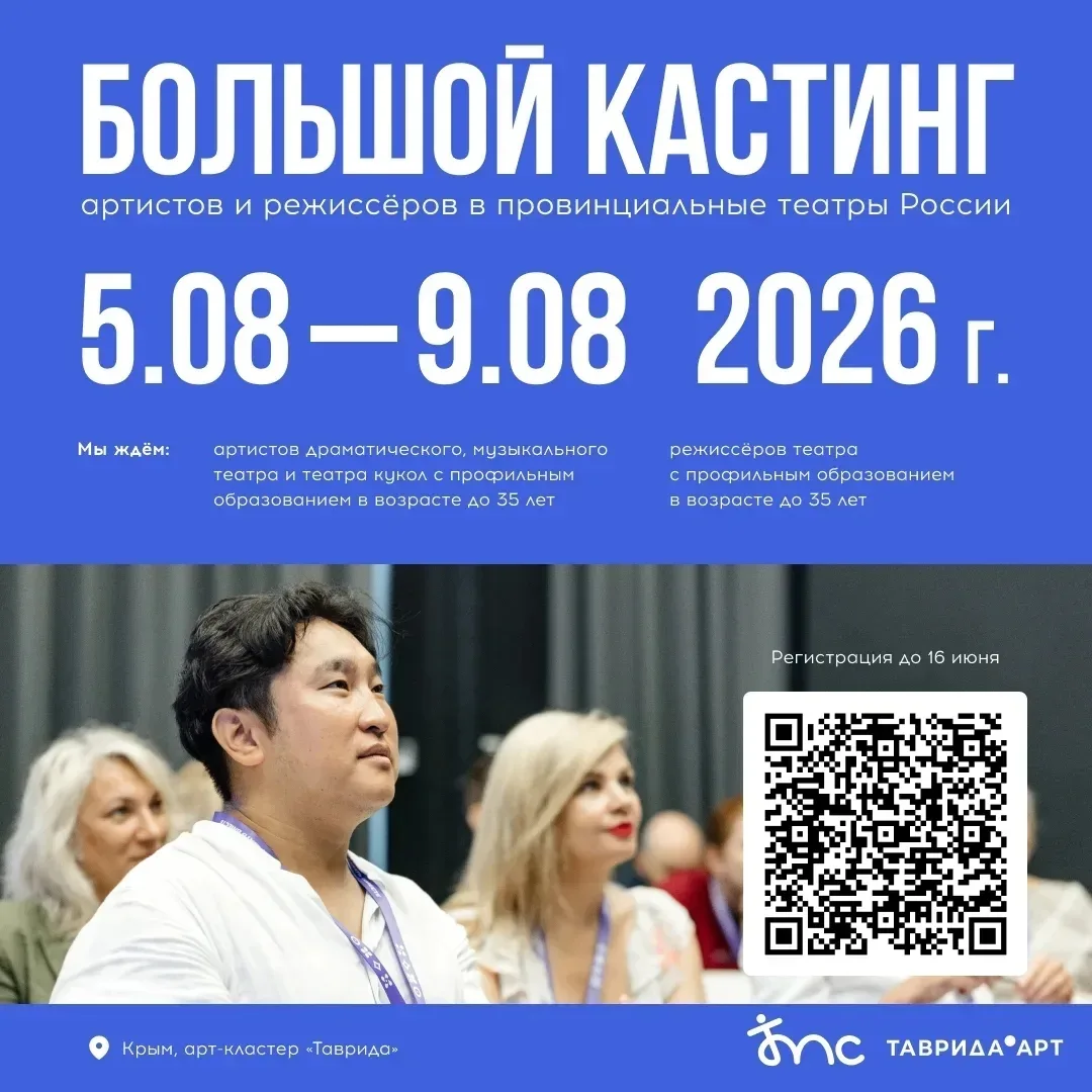 ✨ ДРУЗЬЯ, ЭТО ВАШ ВЫХОД НА БОЛЬШУЮ СЦЕНУ! 

Арт-кластер «Таврида» открывает регистрацию на Большой