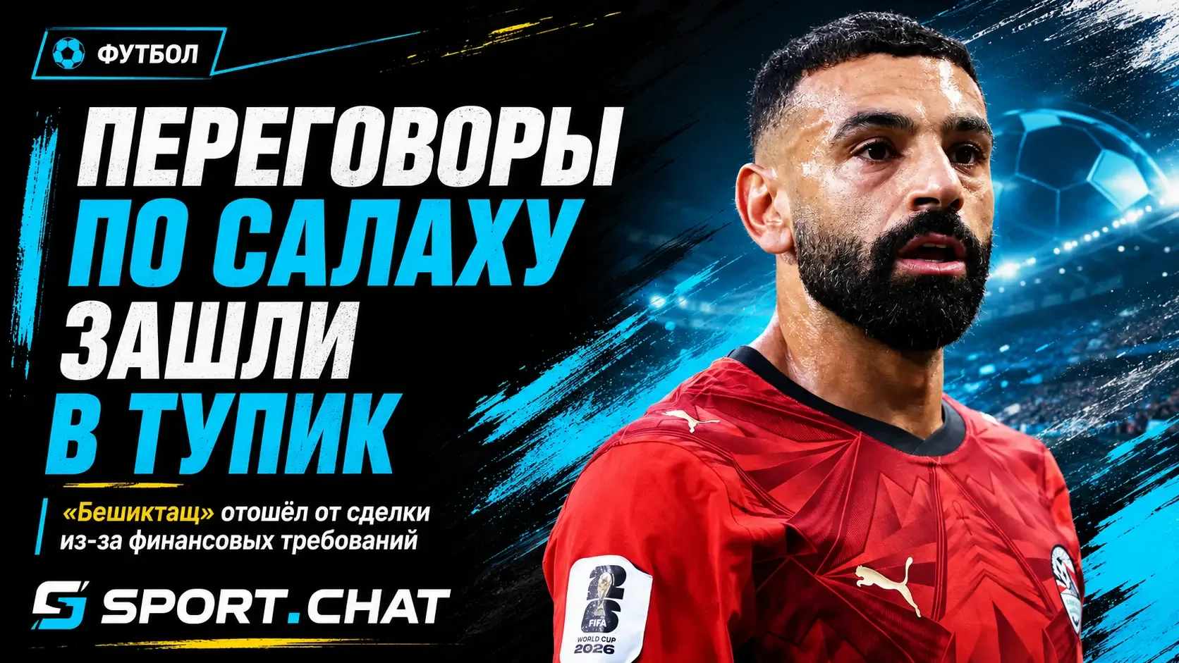 «Бешикташ» приостановил переговоры с Мохамедом Салахом из-за финансовых требований