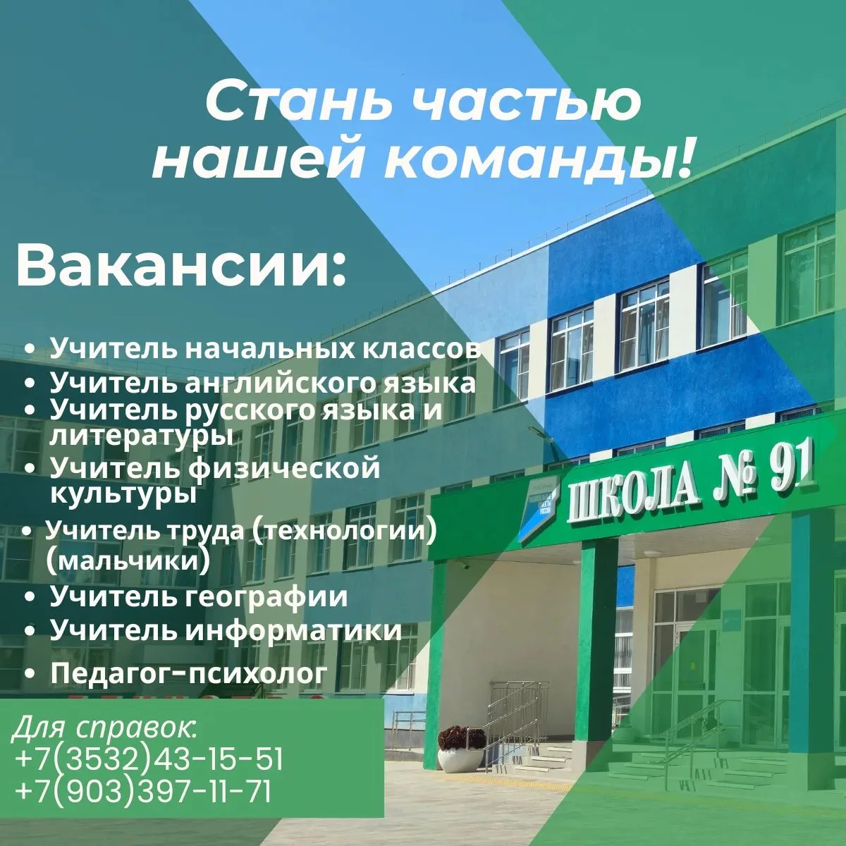 МОАУ «СОШ №91» растёт, и мы расширяем педагогический коллектив! 
На новый учебный год мы ищем талант