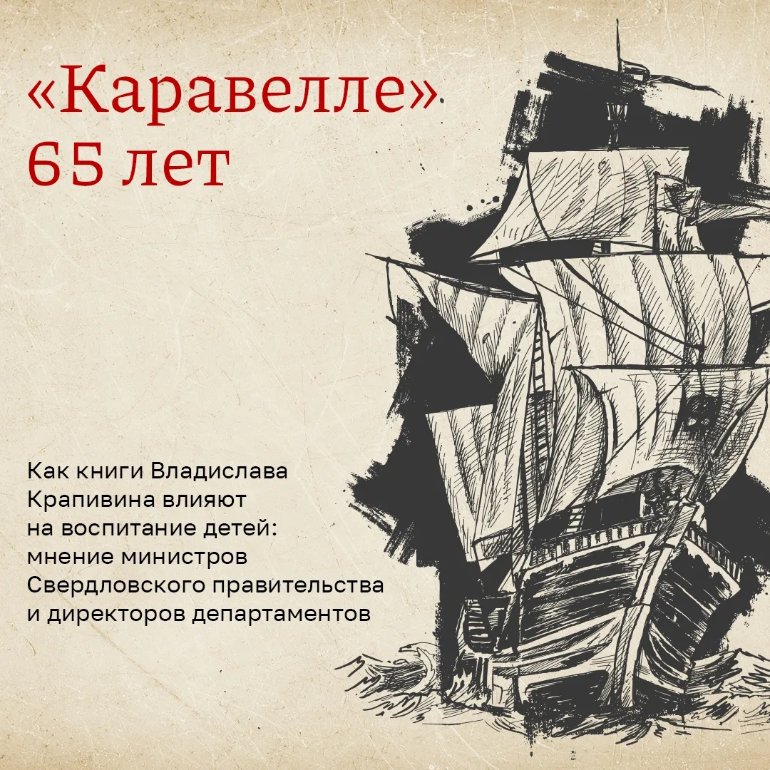 📚 Чему учат книги Крапивина?

⛵️ К 65-летию Центра гражданско-патриотического воспитания «Каравелла