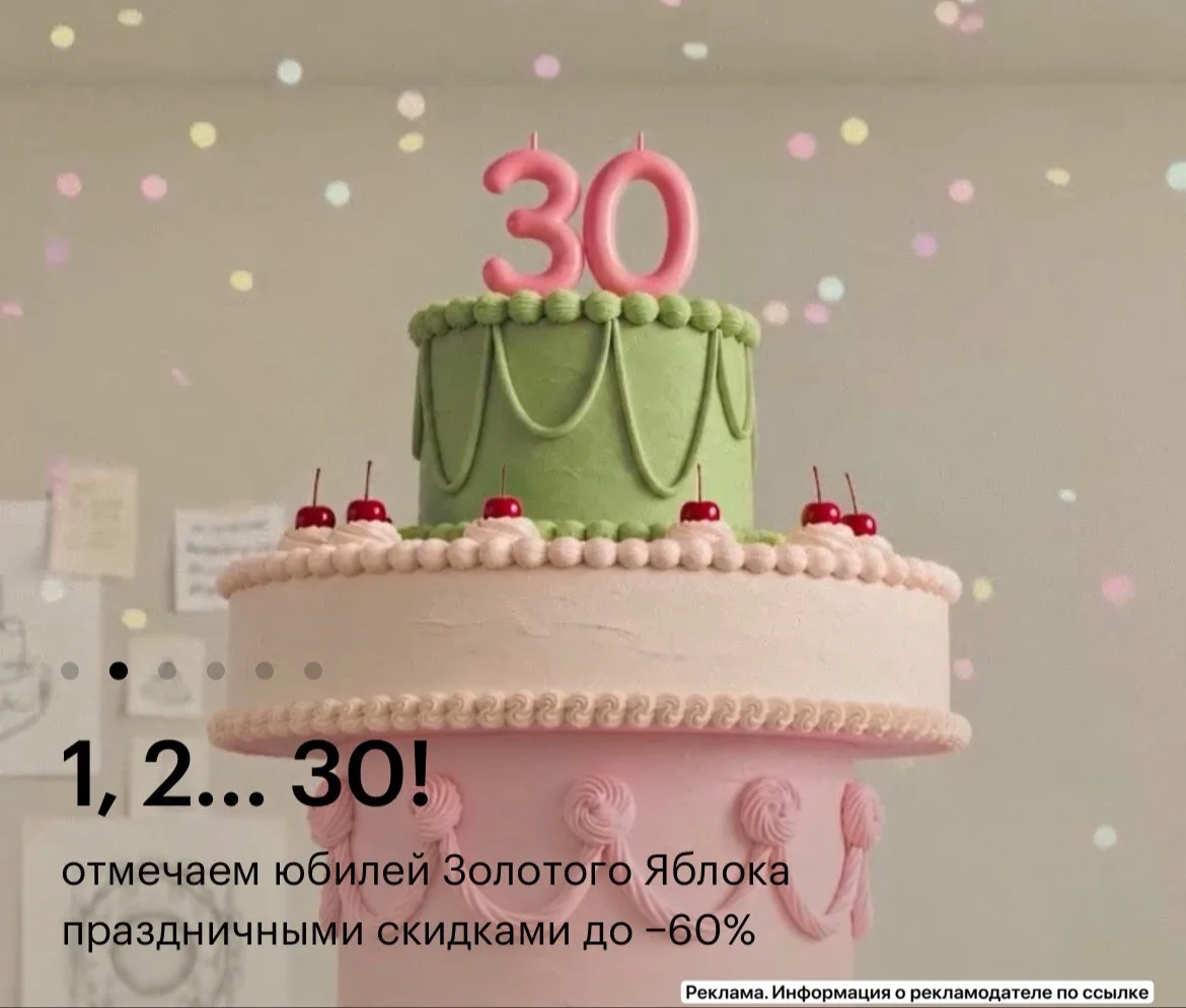 💋Золотое Яблоко отмечает юбилей и дарит скидки до 90%