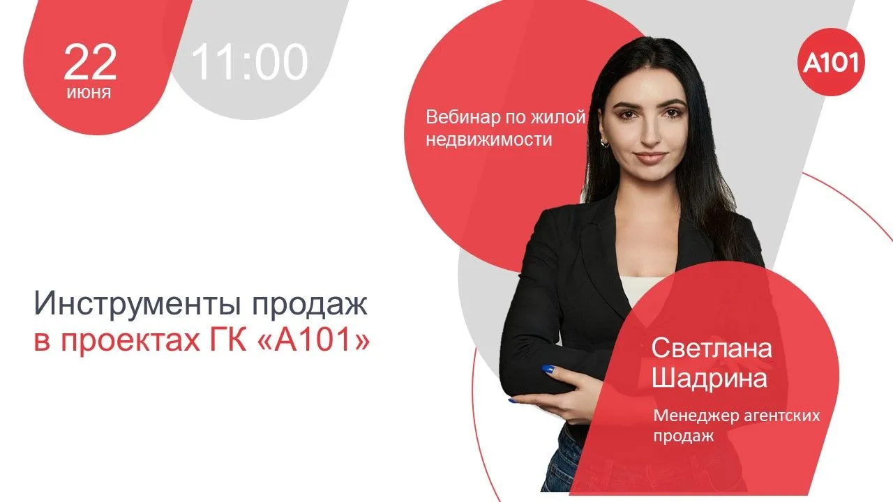 ⚡️Инструменты продаж в ГК "А101"

Уважаемые партнеры, приглашаем вас на обучение, где мы расскажем о