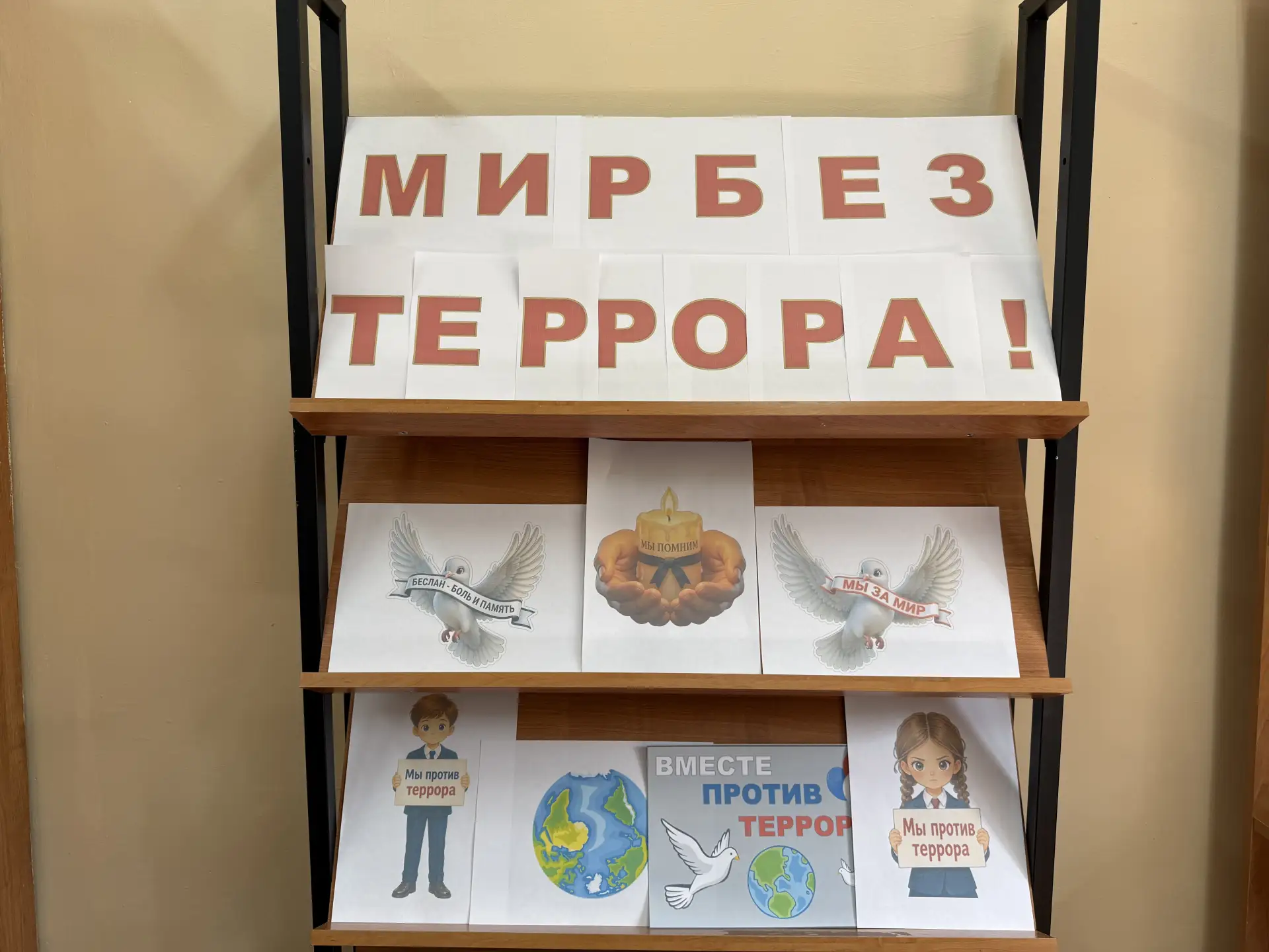 🕊️ «МИР БЕЗ ТЕРРОРА»