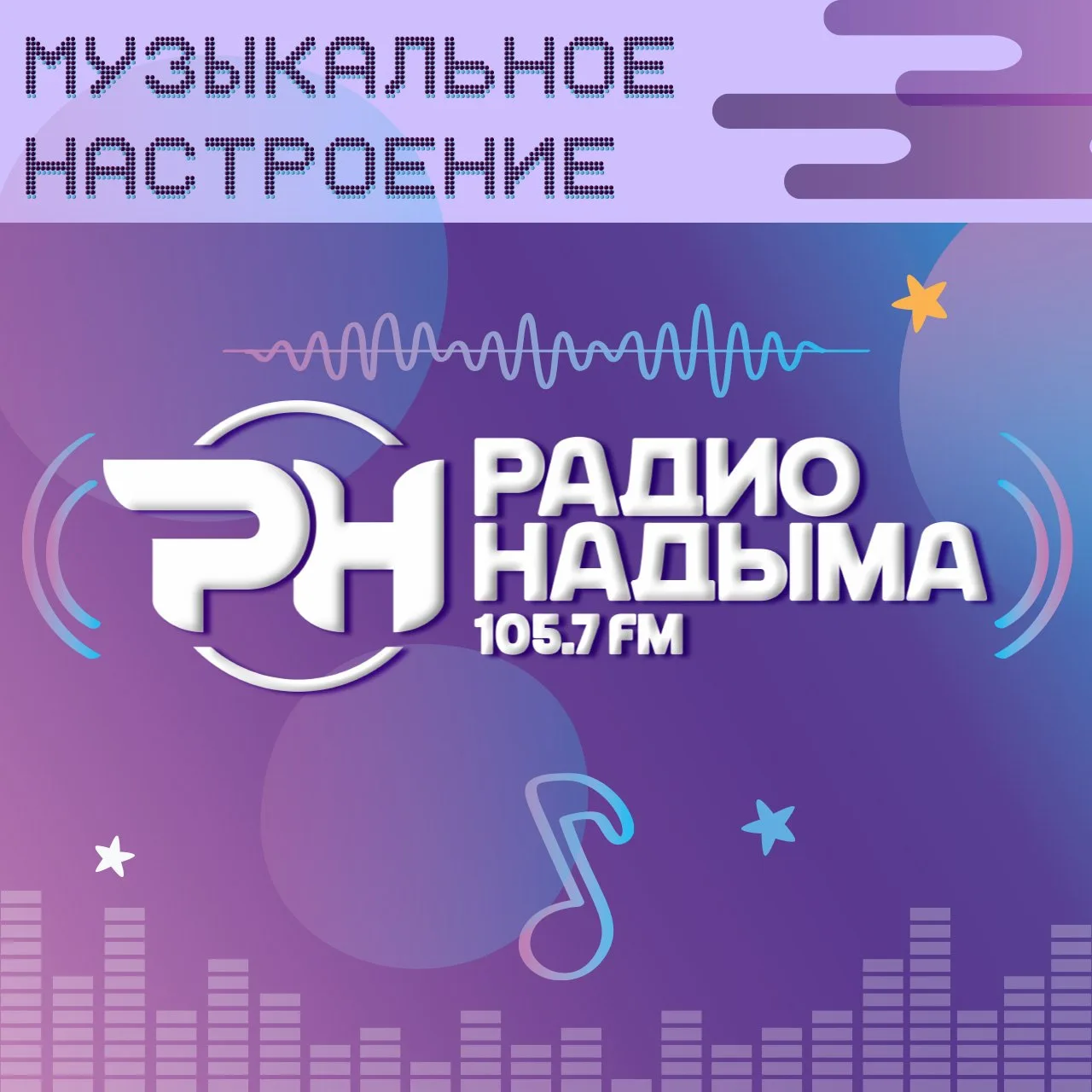 🎙Музыка от Радио Надыма 105.7 FM задаёт ритм всему дню: пусть всё получается, всё успе...
