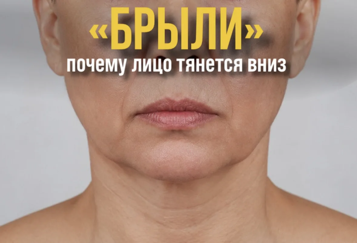 Брыли: что на самом деле тянет лицо вниз?

Принято считать, что главные враги четкого овала — это гр