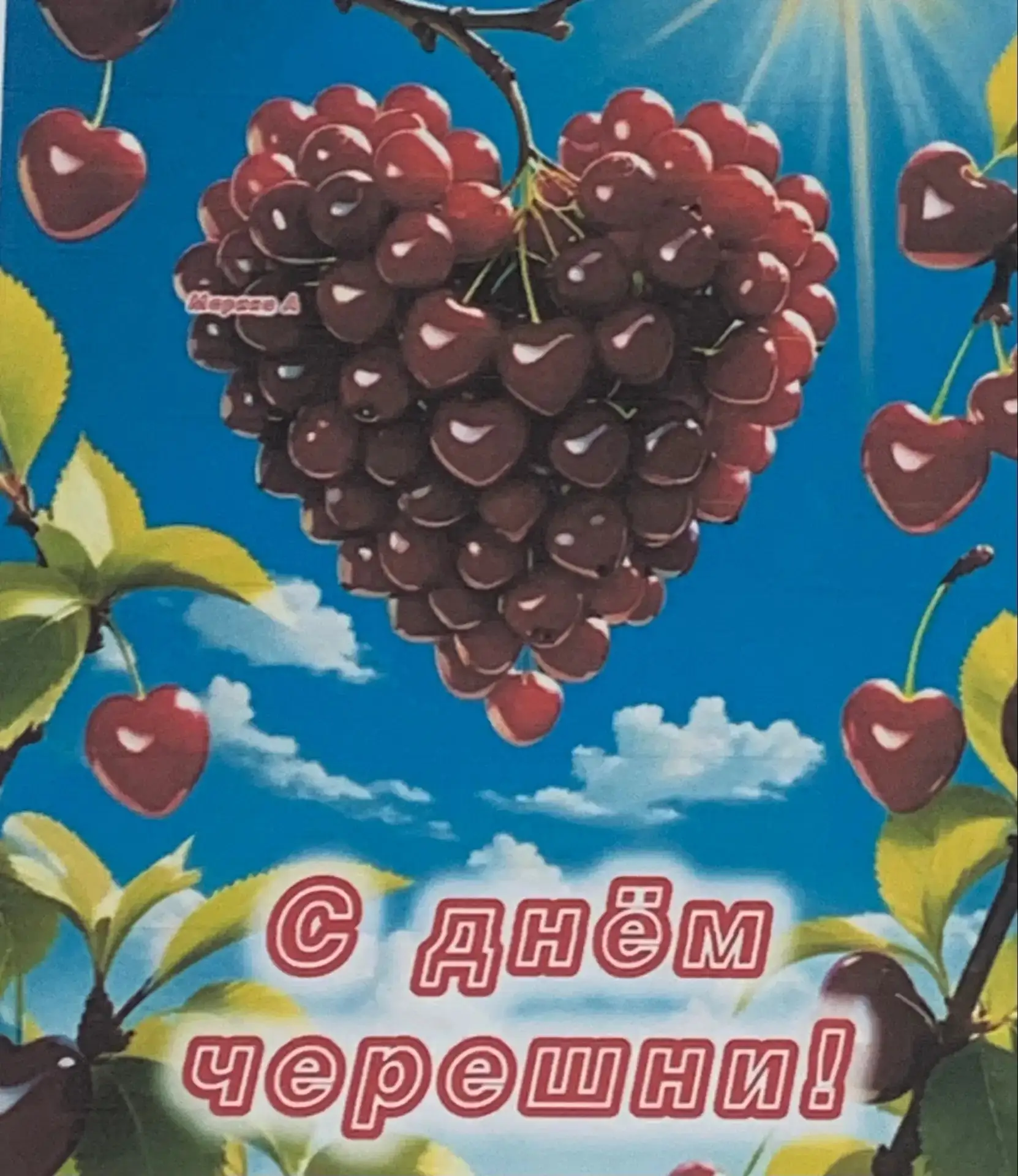 В группе «Воробьишка» прошёл яркий и познавательный День черешни! 🎉

 Ребята  узнали много нового о