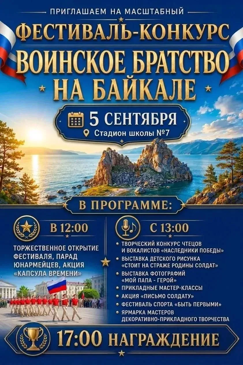 🌟 Приглашаем вас на фестиваль-конкурс "Воинское братство на Байкале"! 🌊🇷🇺