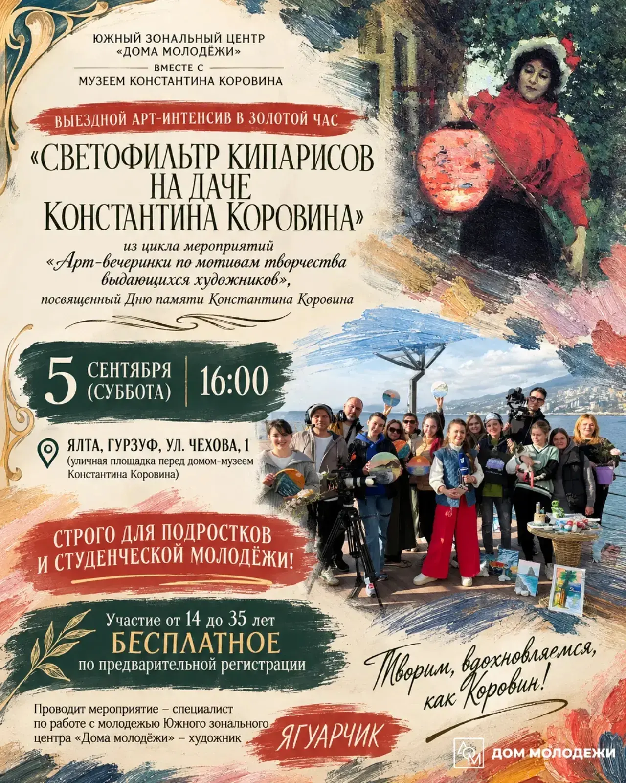 ➡️ «Дом молодёжи» едет в Гурзуф!