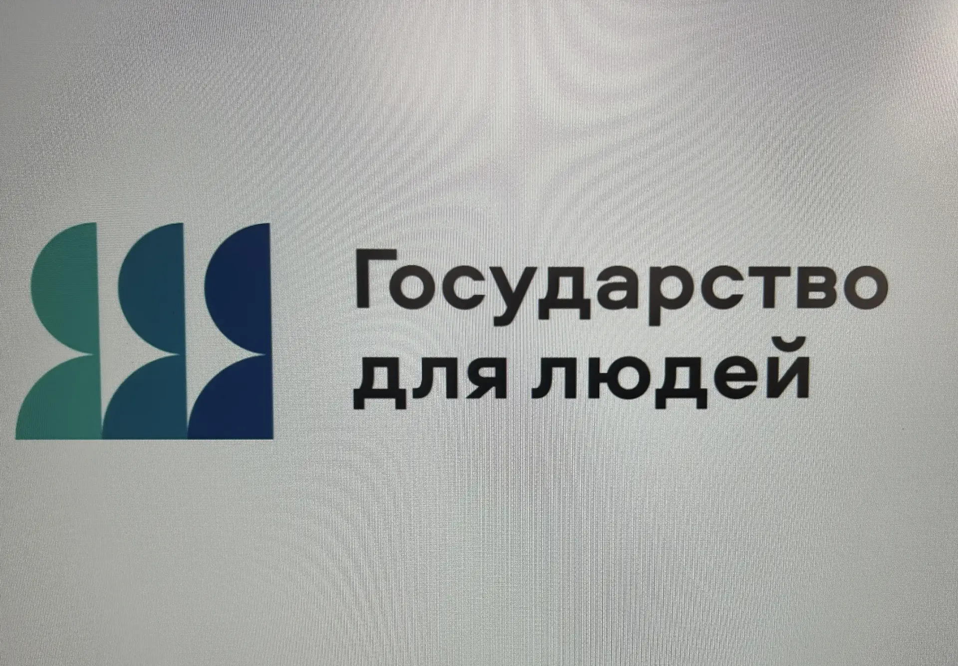 🔥В рамках федерального проекта «Государство для людей» Минцифры России и Аналитический...