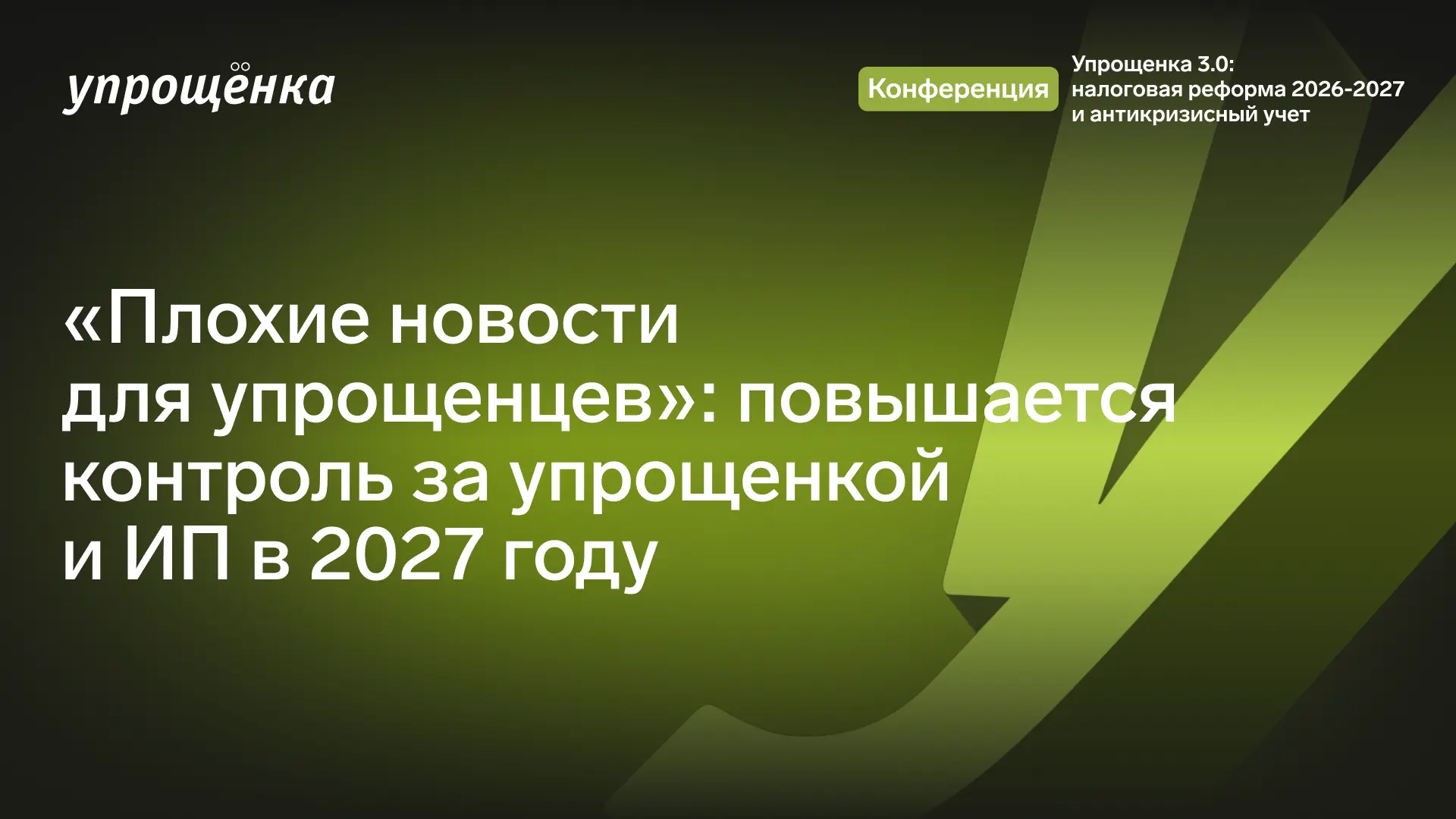 «Плохие новости для упрощенцев»: контроль за УСН и ИП усилится в 2027 году