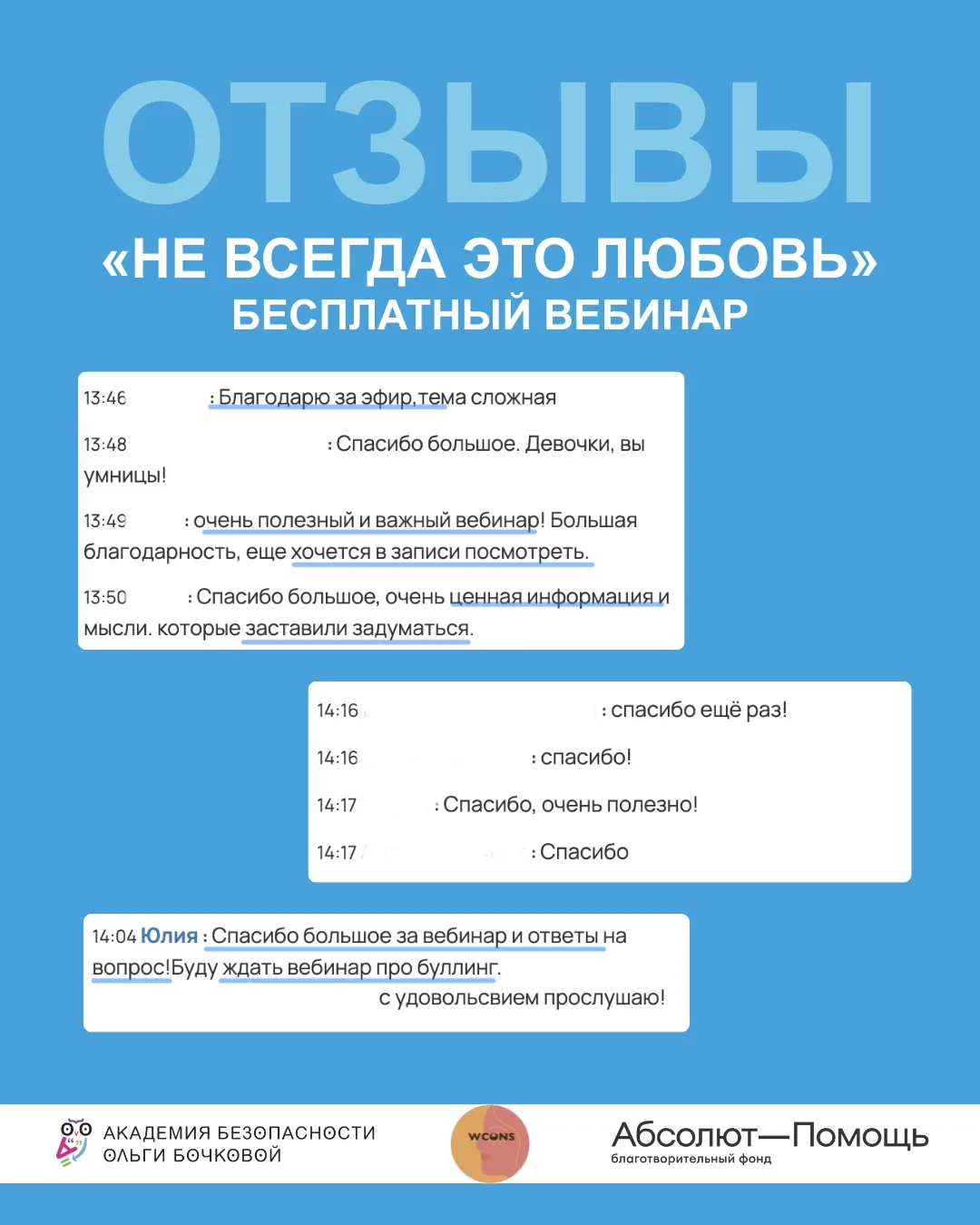 Мы — всё! Спасибо всем, кто сегодня был с нами на вебинаре «Не всегда это любовь» 💔

Получился важн