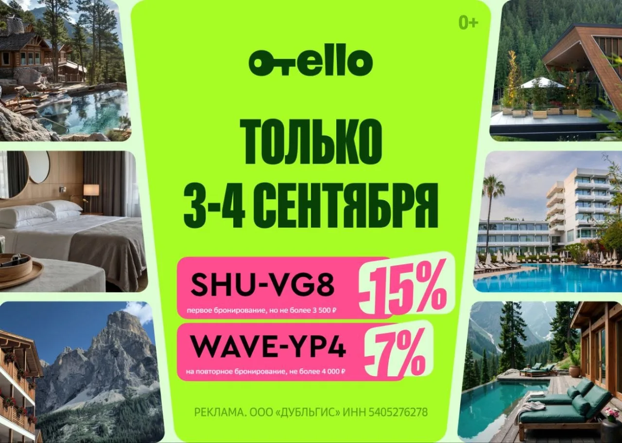 Отели с выгодой в сервисе Отелло!