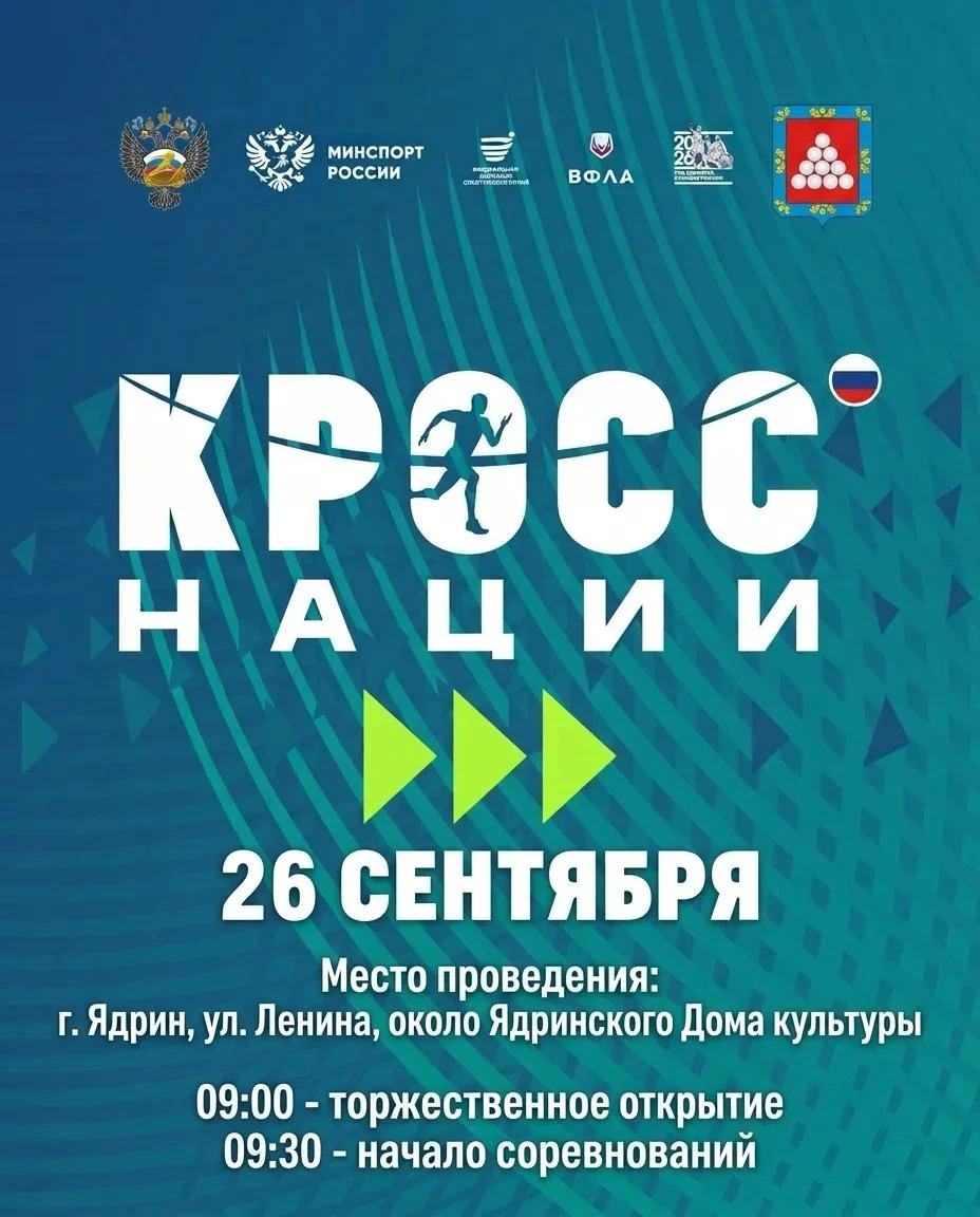 26 сентября в Ядринском округе пройдет Всероссийский день бега «Кросс нации-2026»