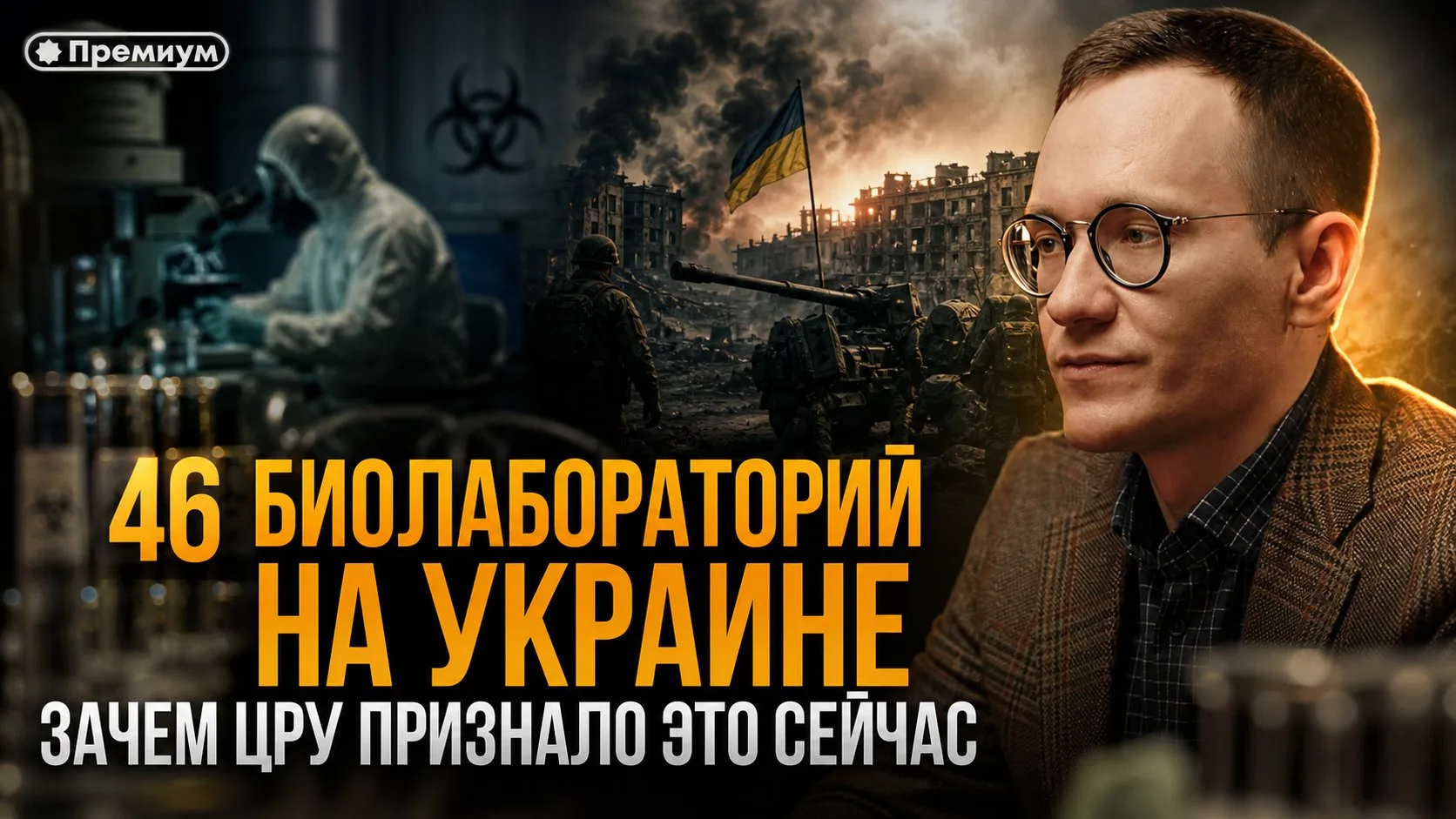 Малек Дудаков | 46 БИОЛАБОРАТОРИЙ НА УКРАИНЕ: ЗАЧЕМ ЦРУ ПРИЗНАЛО ЭТО СЕЙЧАС