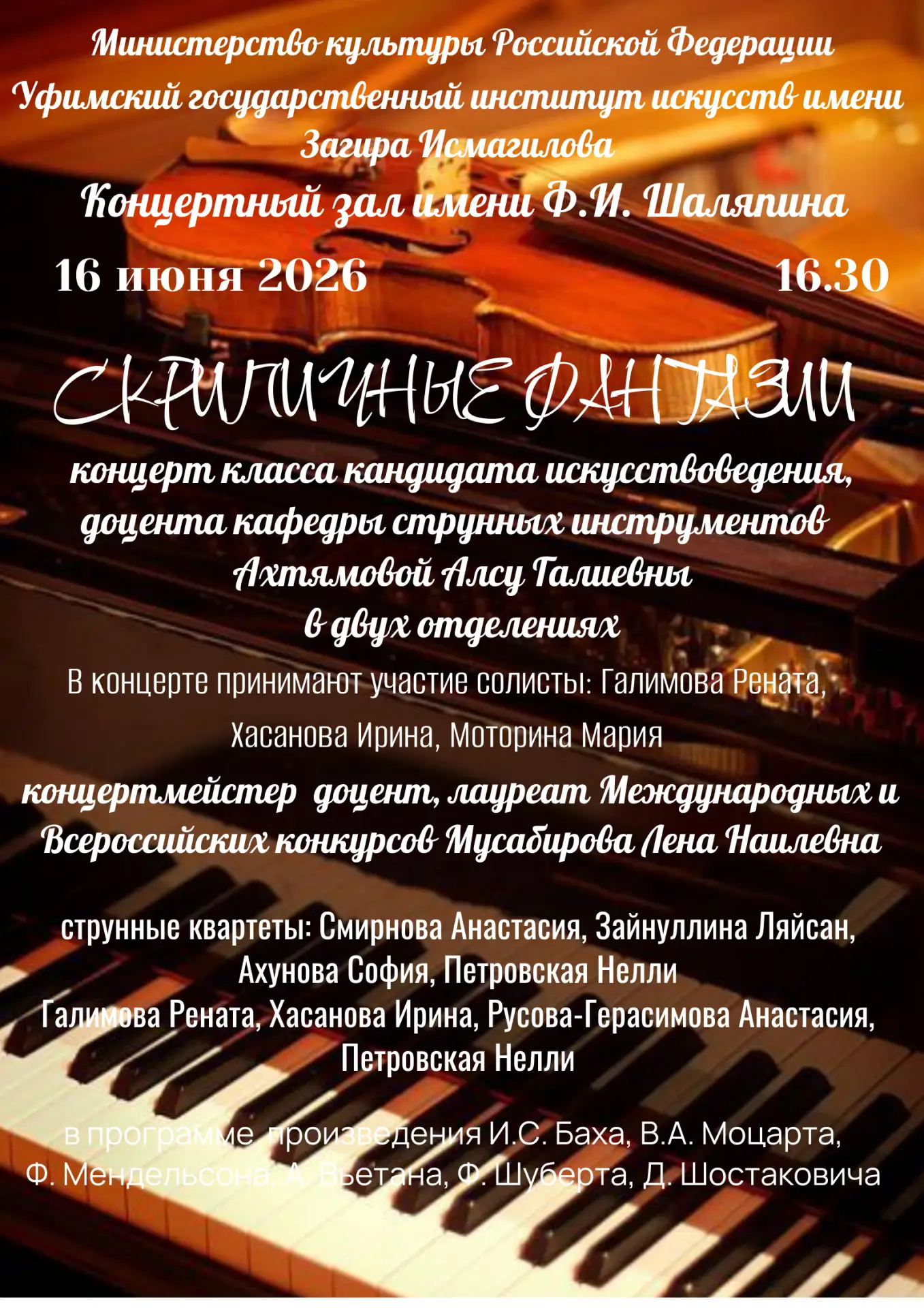 16 июня 2026 в 16:30 в Концертном зале имени Ф.И. Шаляпина состоится концерт класса кандидата искусс
