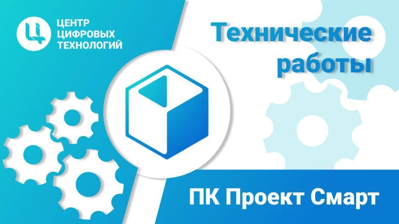 Уважаемые пользователи, уведомляем Вас, что в ПК Проект-Смарт 04.09.2026 с 12:00 до 13:...