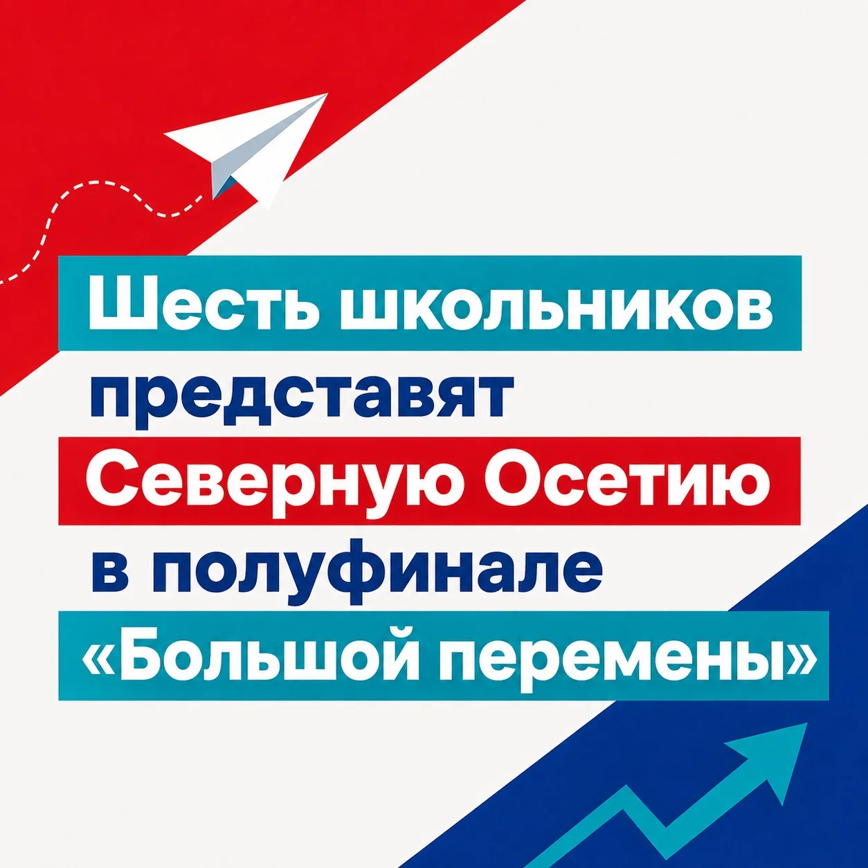Шесть старшеклассников из Северной Осетии вышли в полуфинал Всероссийского конкурса «Бо...