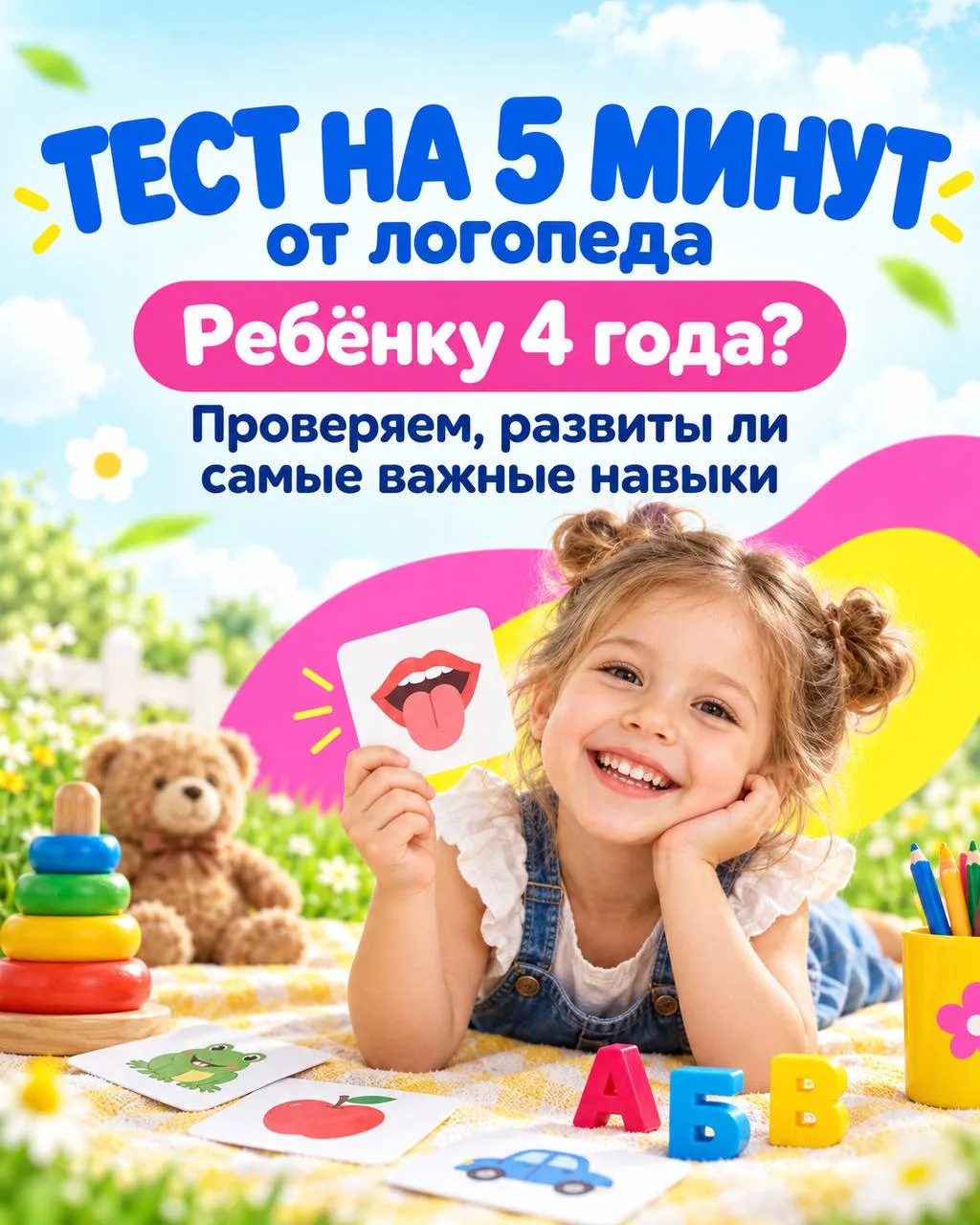 4 года. Проведите простой тест НАВЫКОВ от логопеда за 5 минут.