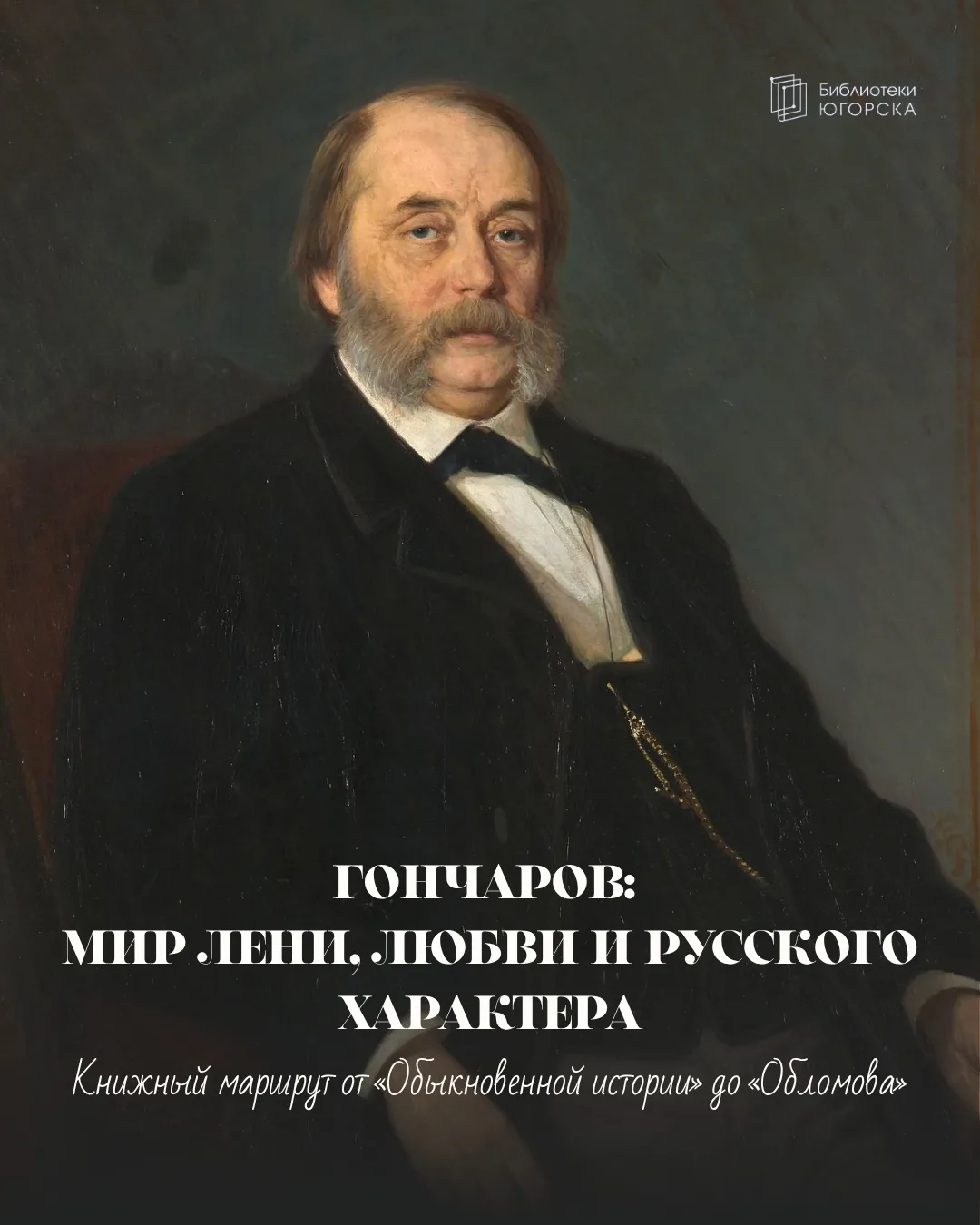 Маршрут читателя: мир лени, любви и русского характера

Гончарова часто сводят к одному роману «Обло