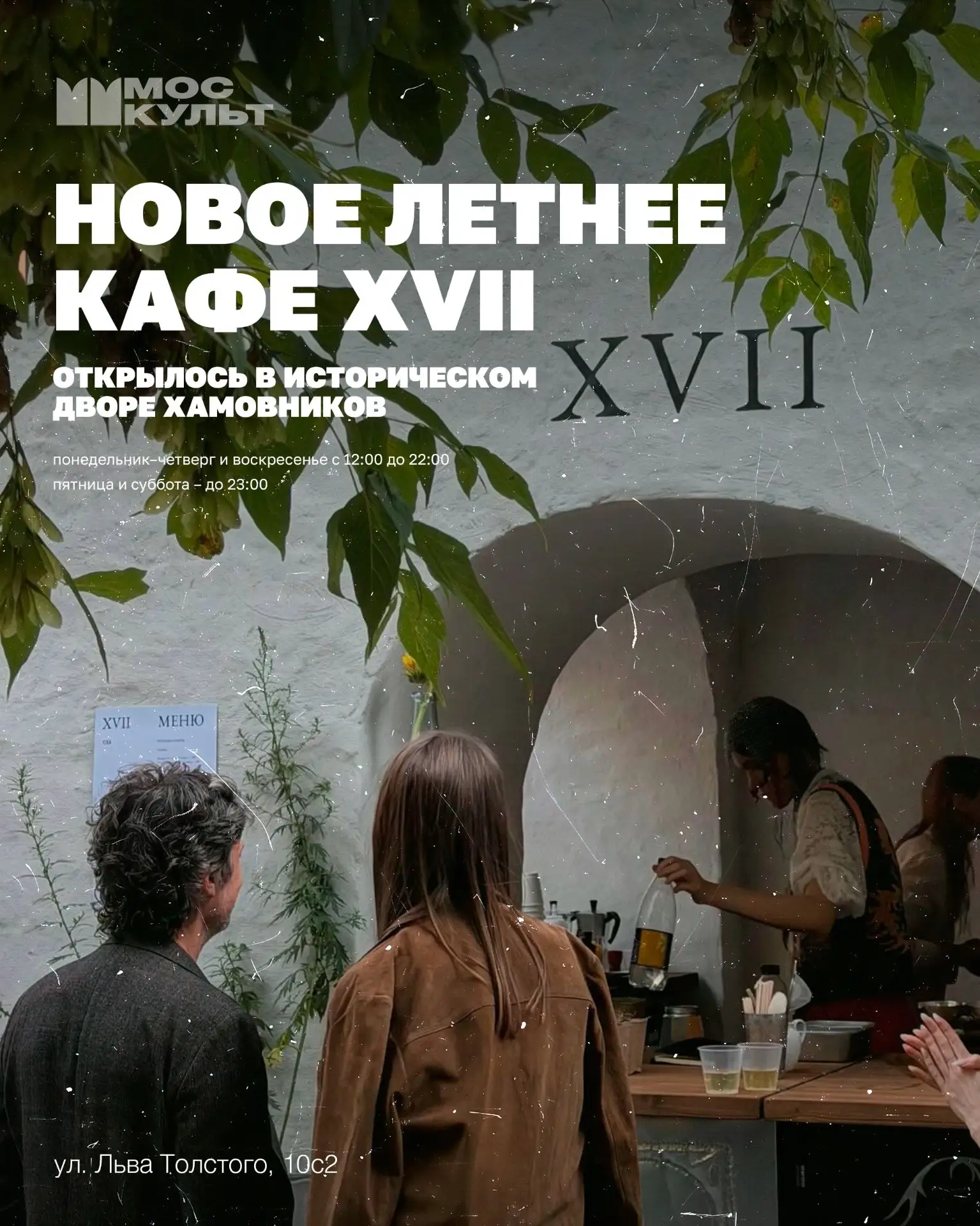 Во дворе «Палат на Льва Толстого» заработало камерное кафе XVII – проект креативной гастрономической студии Applied Ingr