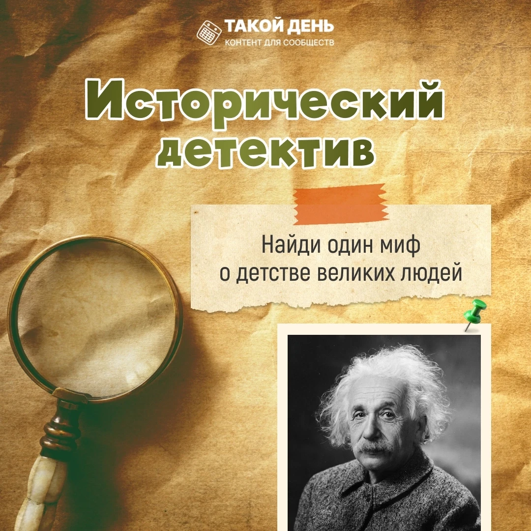 Исторический детектив "Найдите ложь о школьных годах известных личностей" ко Дню знаний