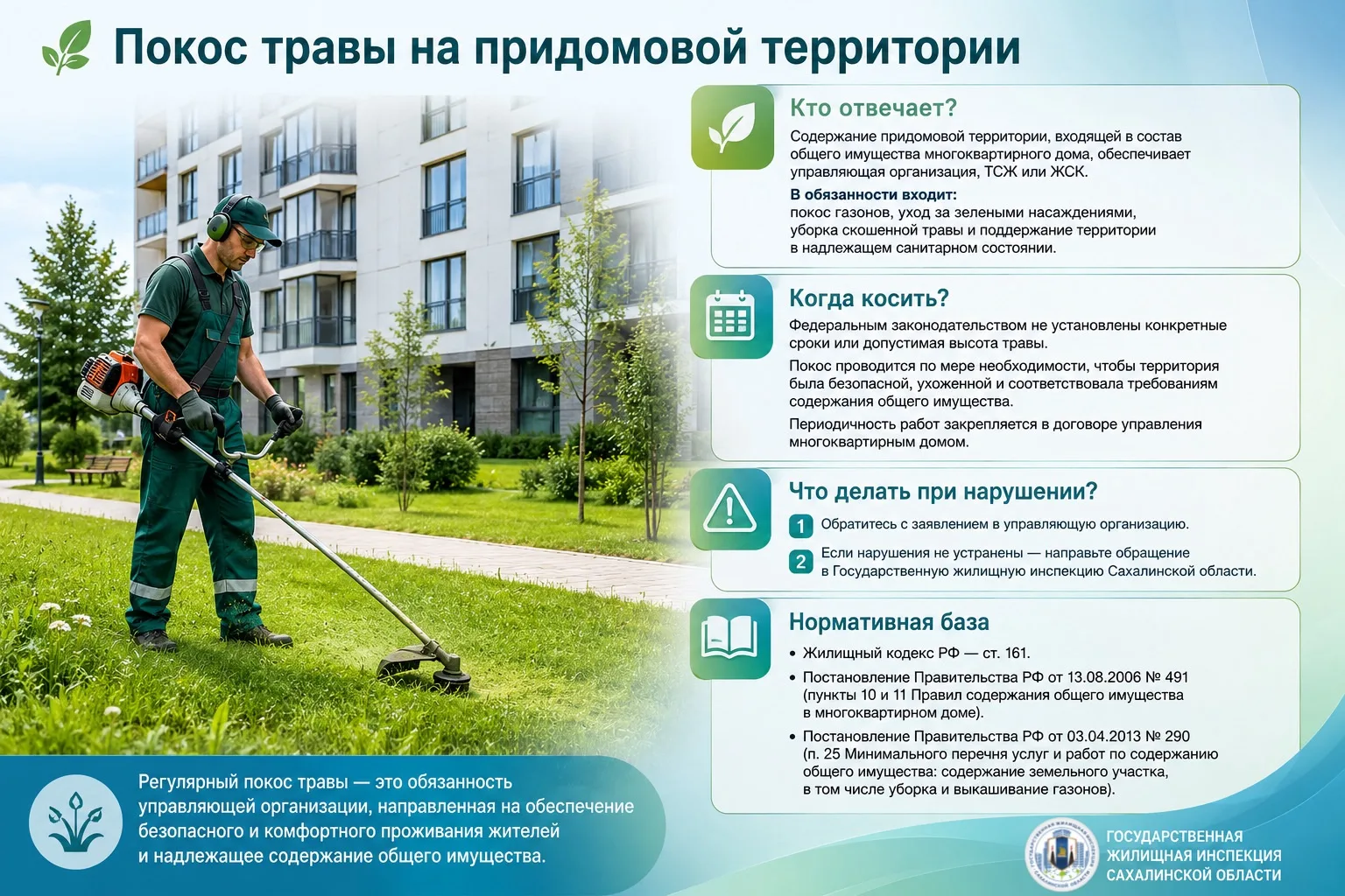 🏡Как часто нужно косить траву?
 
Собрали важное о правилах ухода за придомовой территории в нашей к