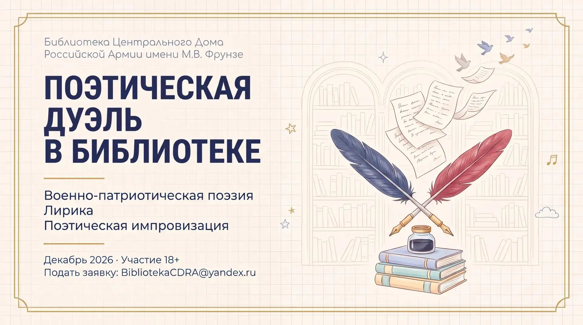 Поэтическая дуэль в библиотеке ЦДРА!
