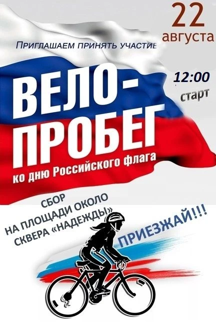 Акция — Велопробег «Под флагом России»,