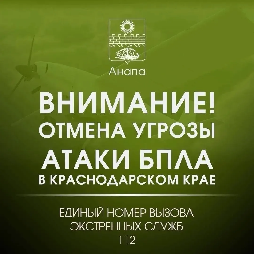 Внимание!

ОТМЕНА СИГНАЛА «Угроза применения БПЛА».

Опасности для жителей и гостей Анапы нет.