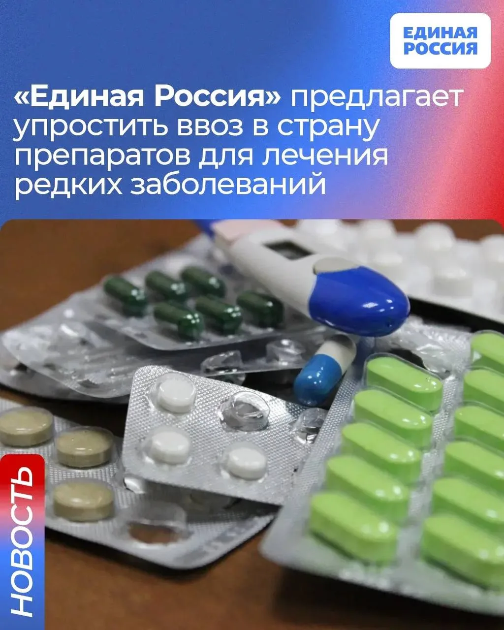 💊 Единая Россия предлагает упростить ввоз в страну и обращение препаратов для лечения ...