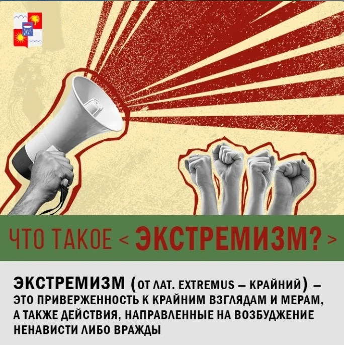 ❗️Экстремизм - это приверженность отдельных лиц, групп или организаций к крайним, радикальным взгляд