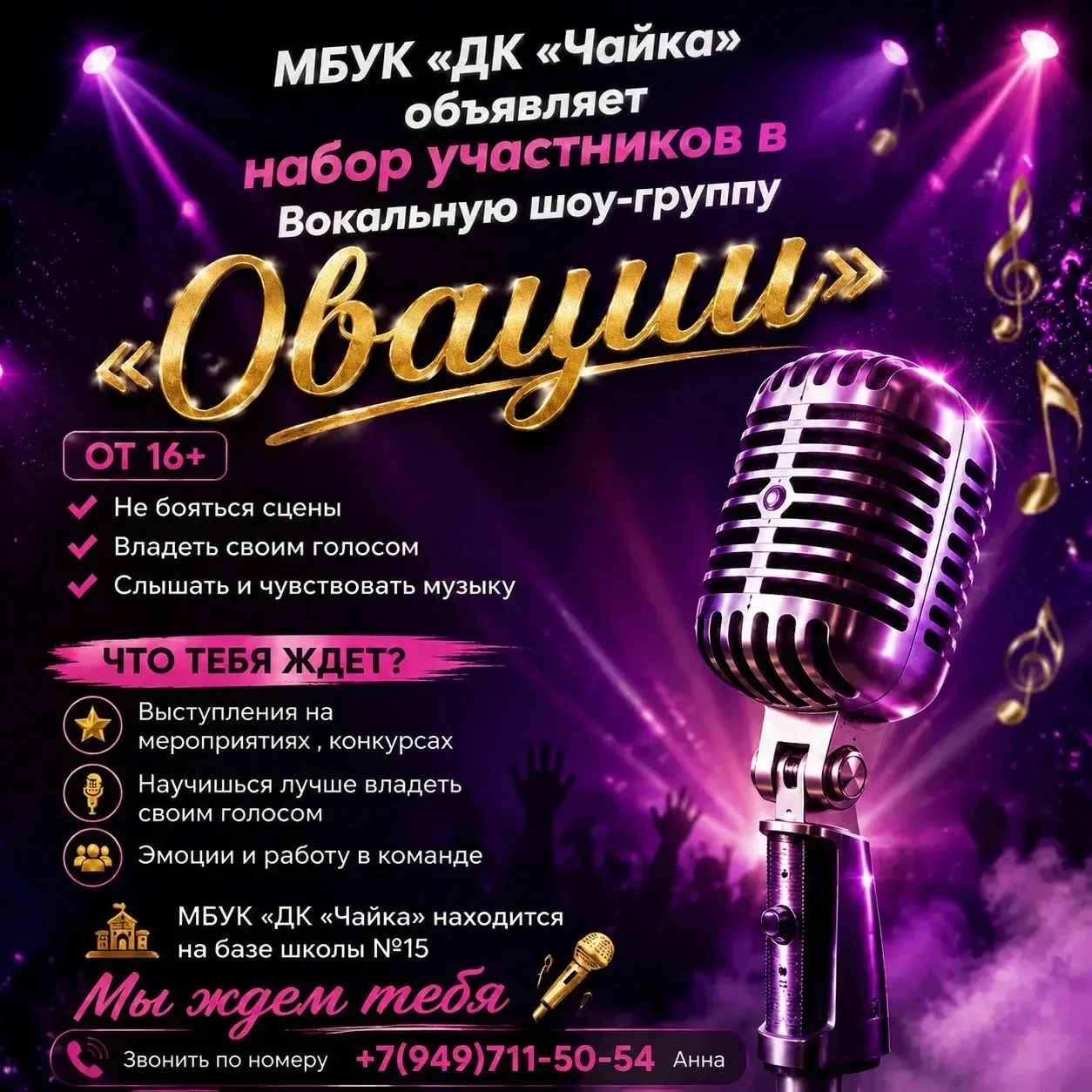 🎤 МБУК «ДК «Чайка» объявляет набор в вокальную шоу-группу «Овации»!