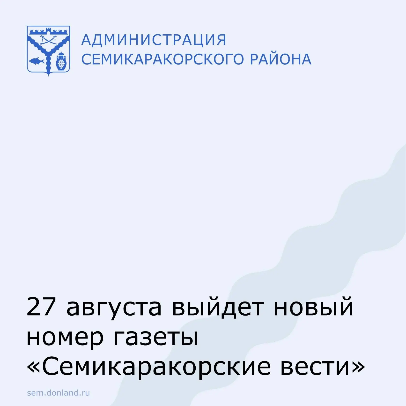 Завтра, 27 августа, выйдет новый номер газеты «Семикаракорские вести».