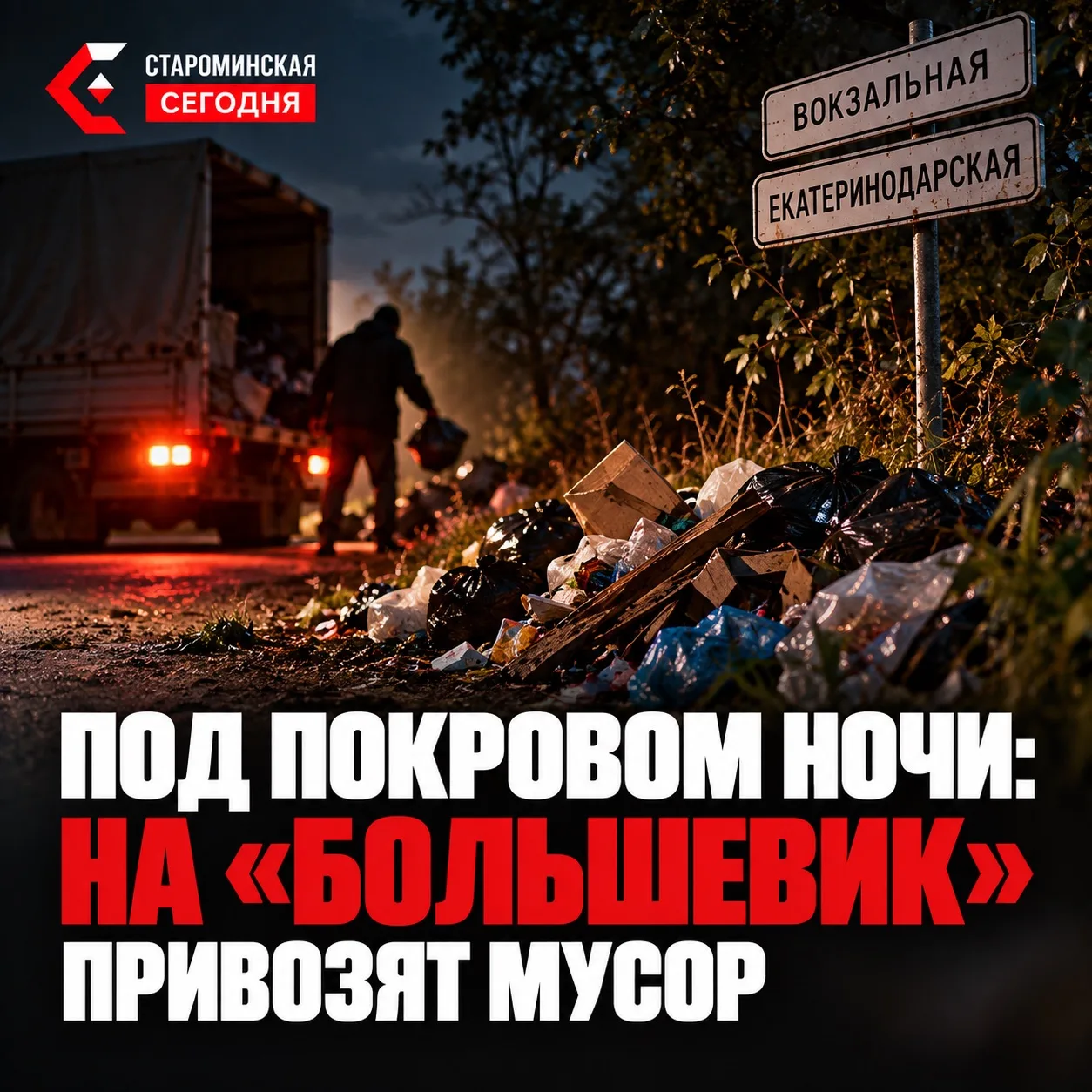 🗑 Под покровом ночи: на «Большевик» привозят мусор