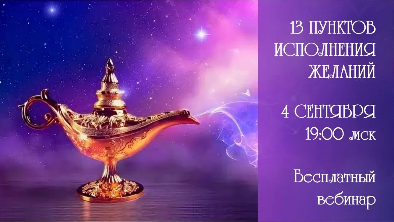 ☀️13 ПУНКТОВ ИСПОЛНЕНИЯ ЖЕЛАНИЙ