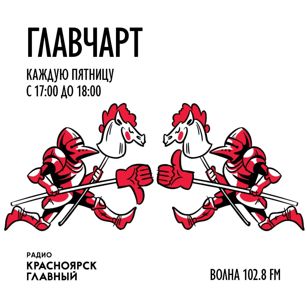 🎶 ГЛАВЧАРТ — голосуй за лучший трек! 🎶